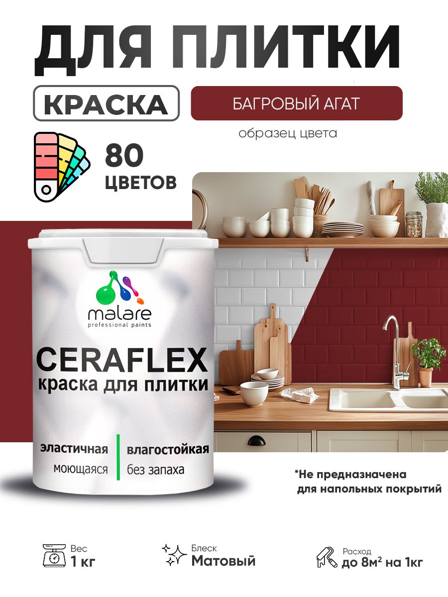 Акриловая краска для плитки Malare Ceraflex для керамической и кафельной плитки, стен в кухне и ванной, моющаяся быстросохнущая без запаха, матовая, багровый агат, 1 кг