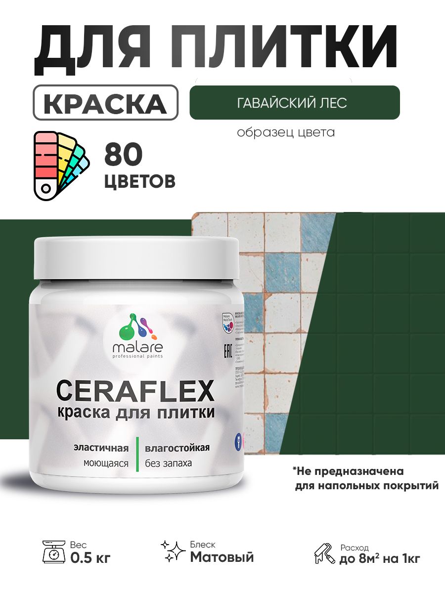 Акриловая краска для плитки Malare Ceraflex для керамической и кафельной плитки, стен в кухне и ванной, моющаяся быстросохнущая без запаха, матовая, гавайский лес, 0.5 кг