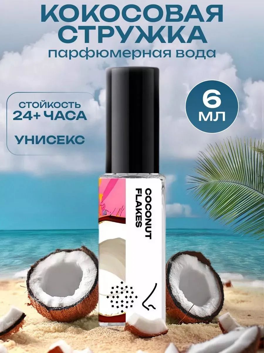 Парфюмерная вода женская и мужская Кокосовая стружка 6 мл, Библиотека ароматов