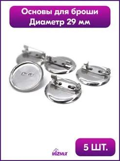 Основа для броши, серебристый, 29 мм.