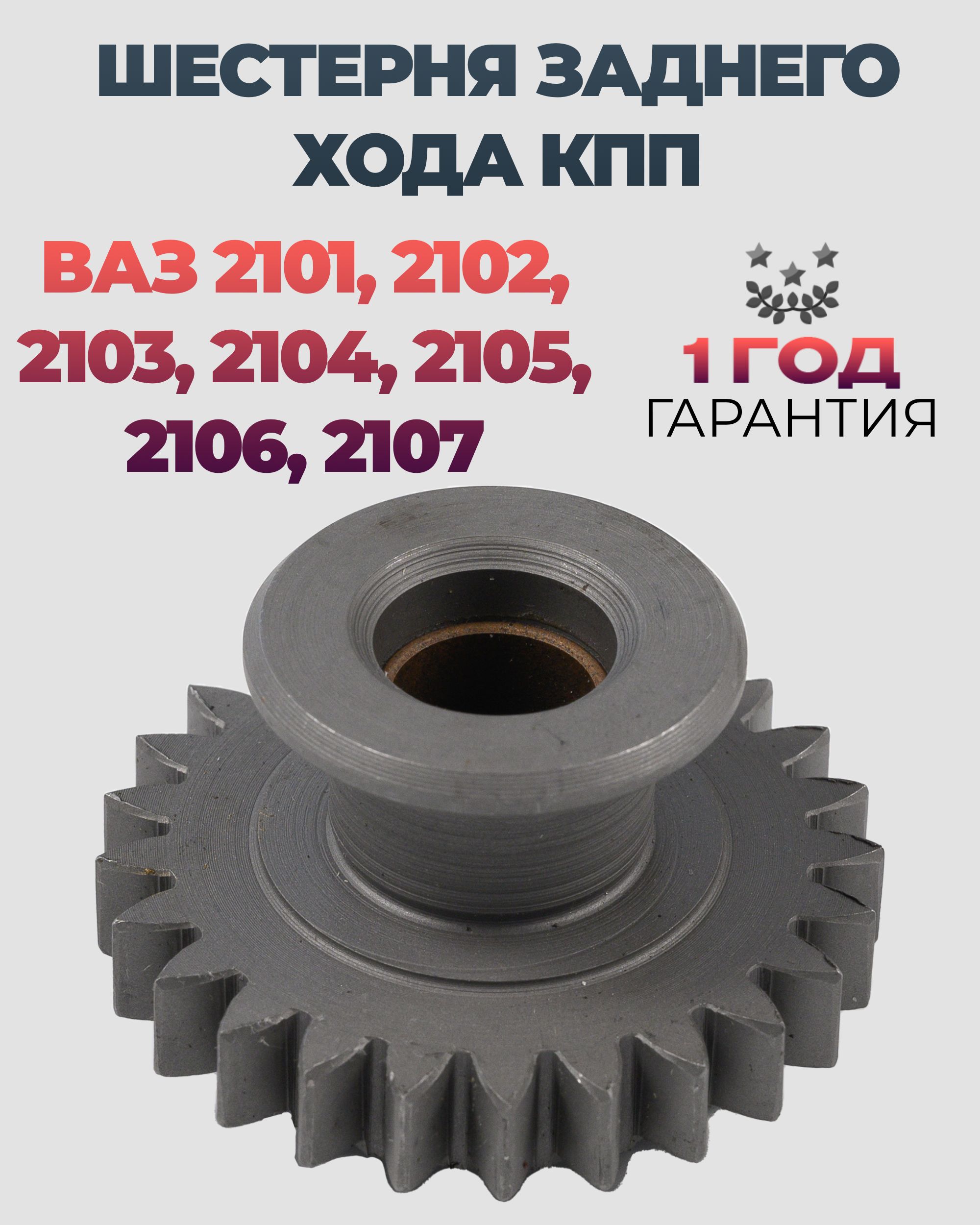 Скорость 2101 в сборе заднего хода (4-х ступ.) (комл. 3 шт.)