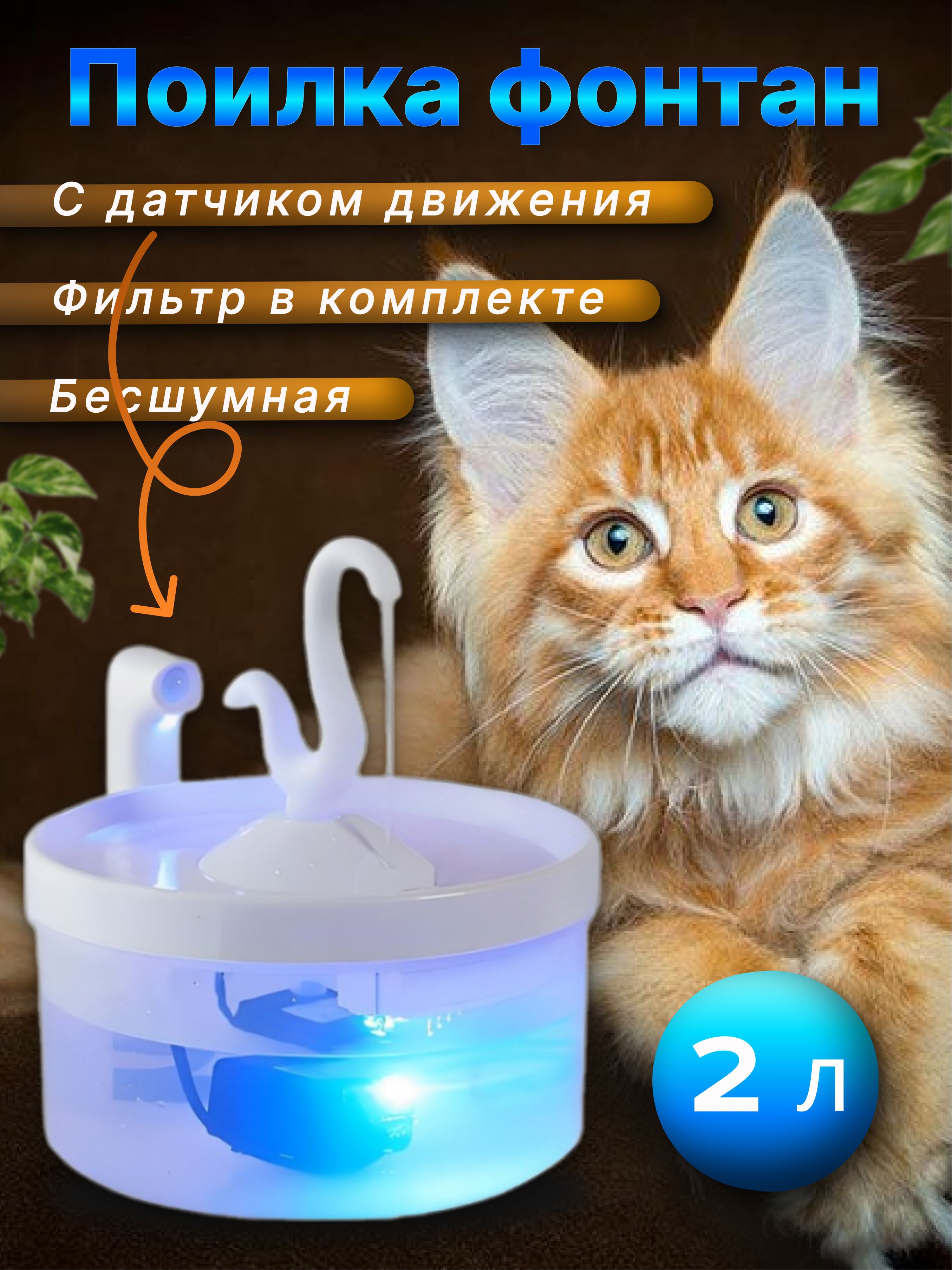 поилкадлякошекфонтанUSB-кабель,2лфонтанчикдлякошекпитьевой