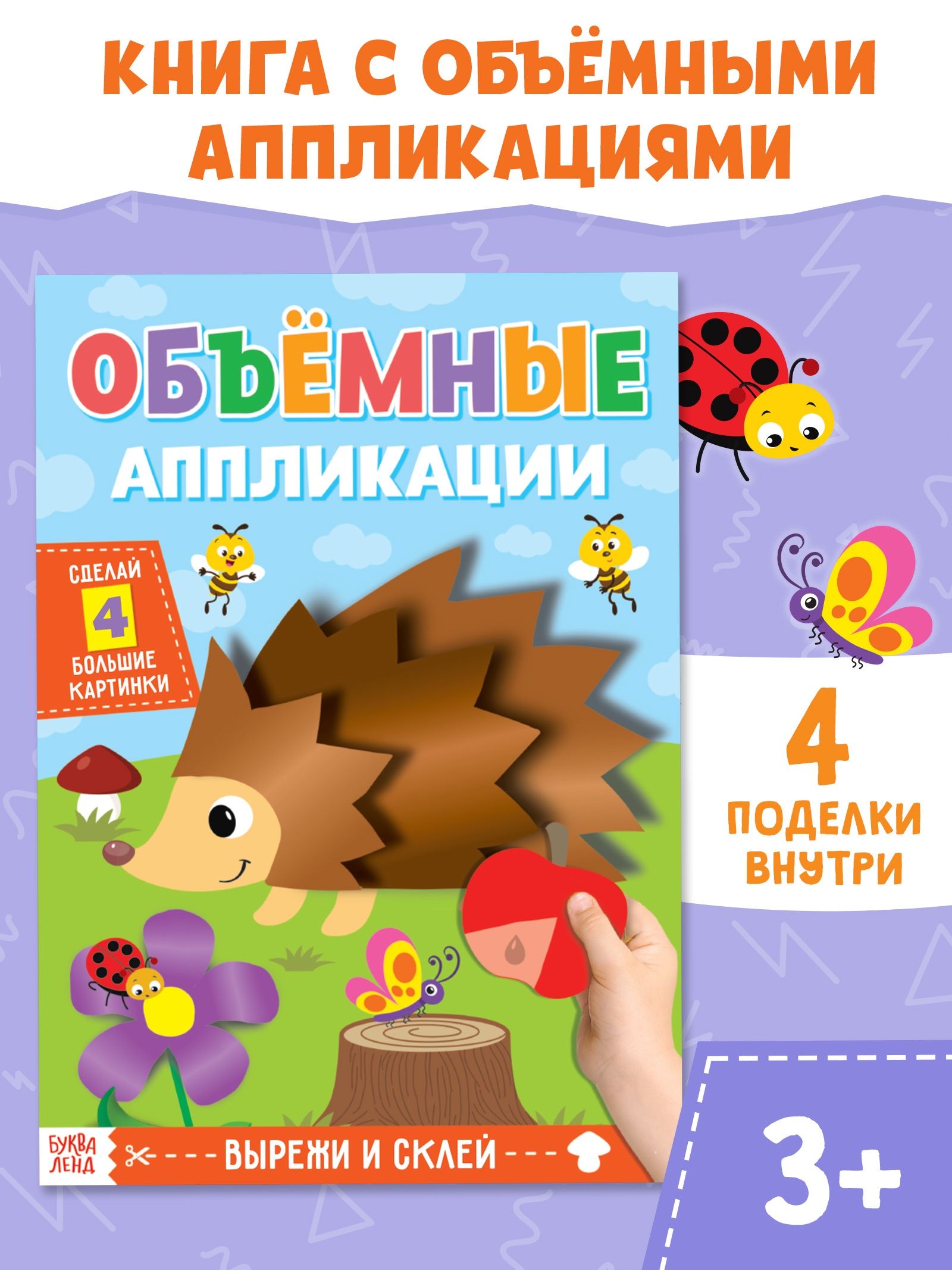 Аппликациядлядетей,БукваЛенд,"Ёжик",вырезалкидлядетей,развивающиекнигиот3лет