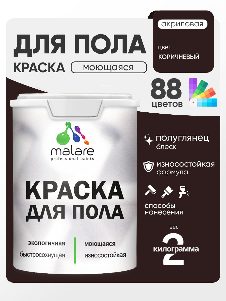 Краска для пола акриловая Malare эмаль для бетонных полов по дереву/ износостойк