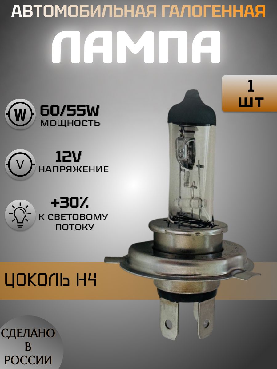 Лампа галоген H4 12V 60/55W P43t PREMIUM +30% (АВТОСВЕТ)