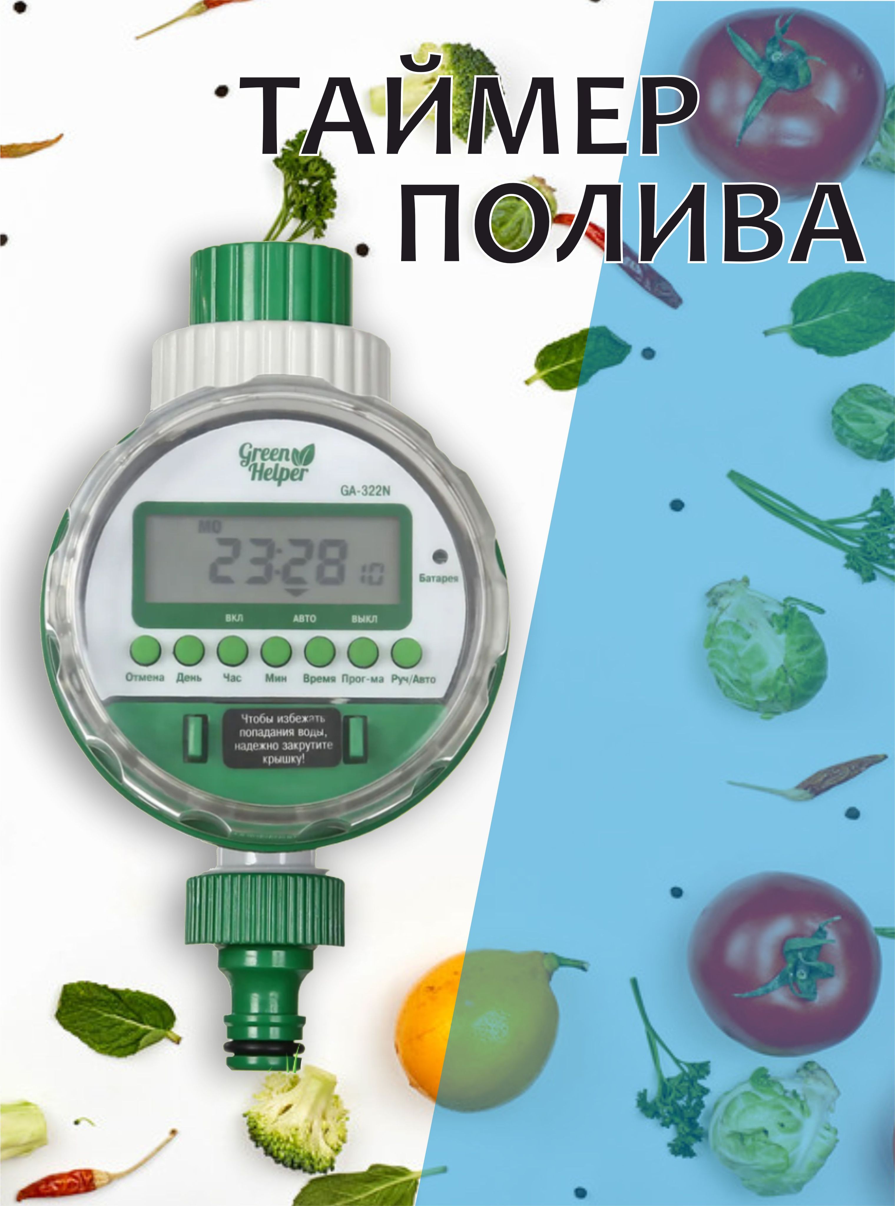 ТаймерполивашаровыйGA-322Nсзаборомотемкостиикрана/Автоматическийэлектронныйтаймердлякапельногополива