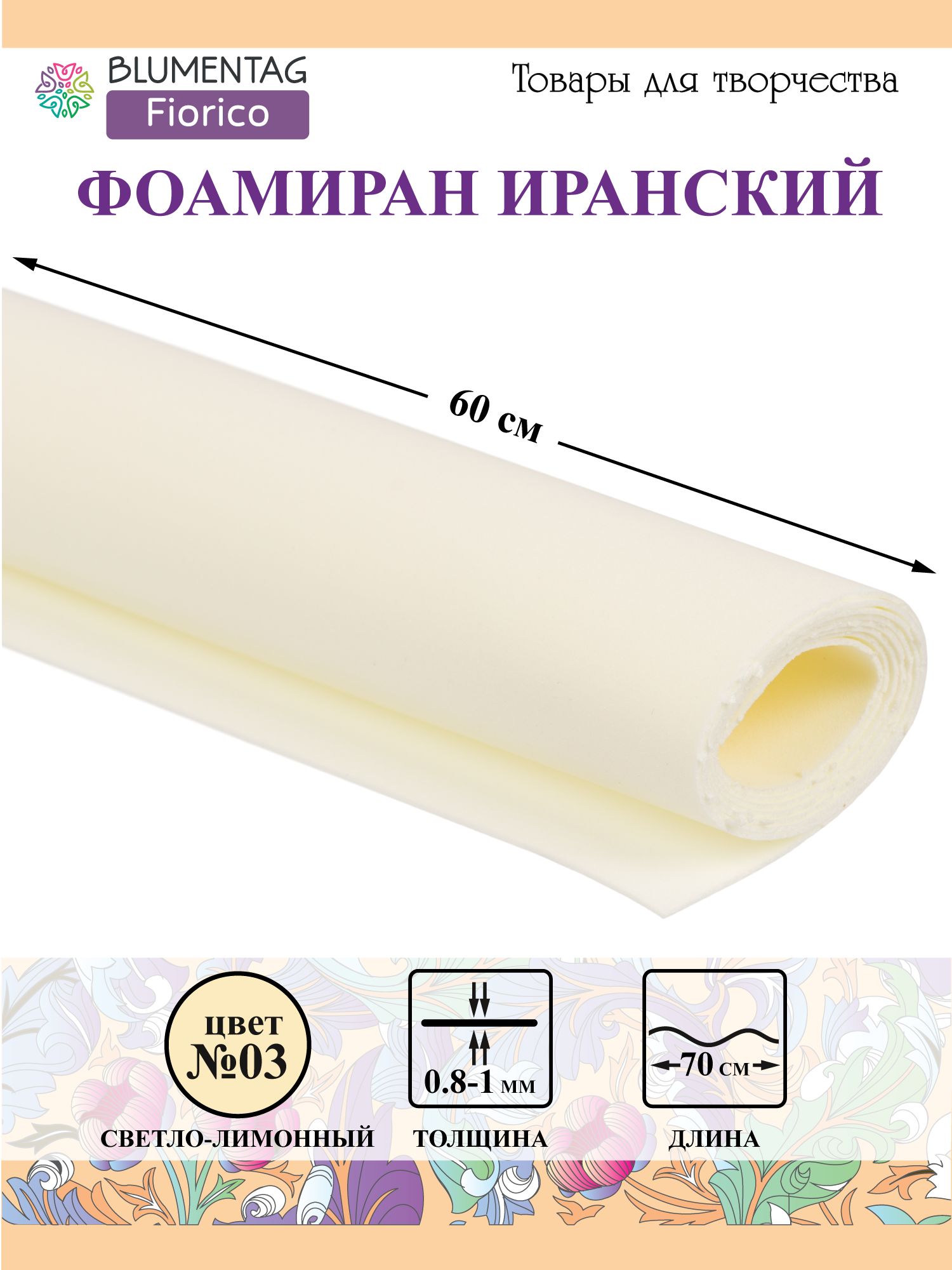 Пластичнаязамша(Фоамиран)"Blumentag"EVA1мм60x70см03Светло-лимонный(107)