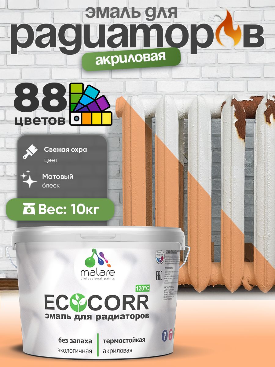 Эмаль Malare EcoCorr для труб и радиаторов отопления, для батарей, водная акриловая быстросохнущая без запаха матовая, свежая охра, 10 кг