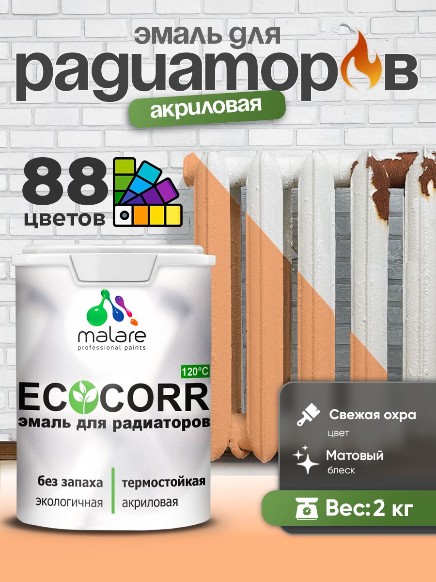 Эмаль Malare EcoCorr для труб и радиаторов отопления, для батарей, водная акриловая быстросохнущая без запаха матовая, свежая охра, 2 кг
