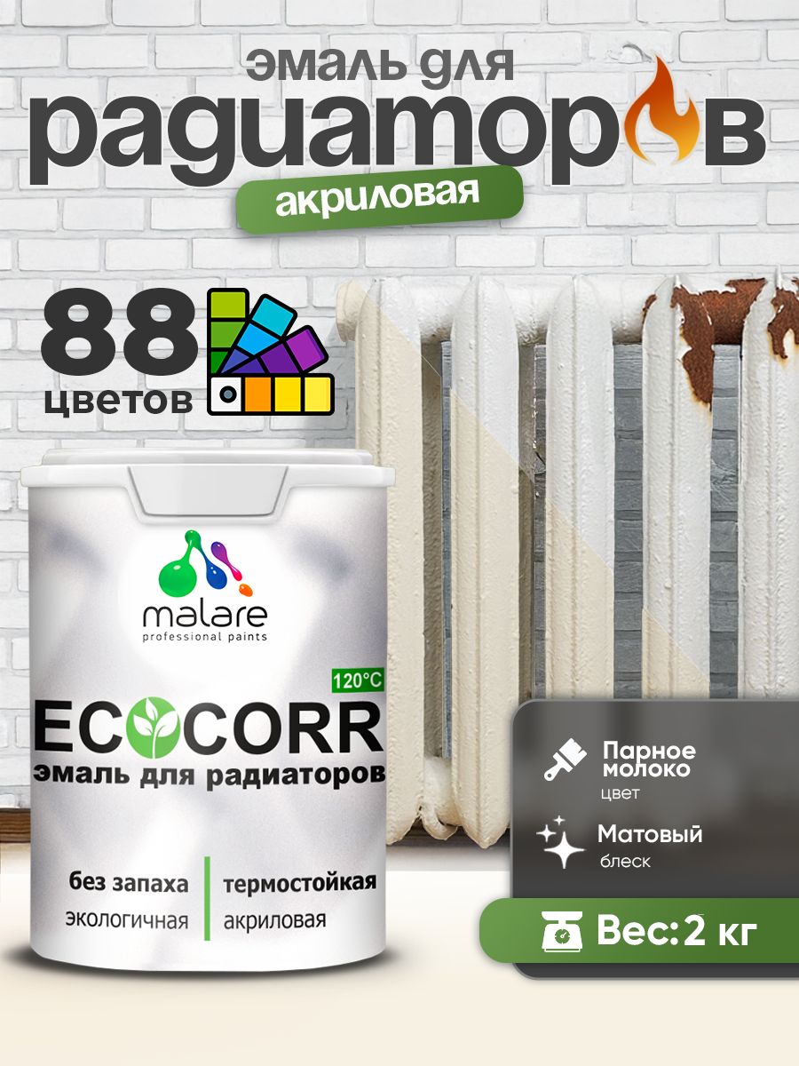 Эмаль Malare EcoCorr для труб и радиаторов отопления, для батарей, водная акриловая быстросохнущая без запаха матовая, парное молоко, 2 кг