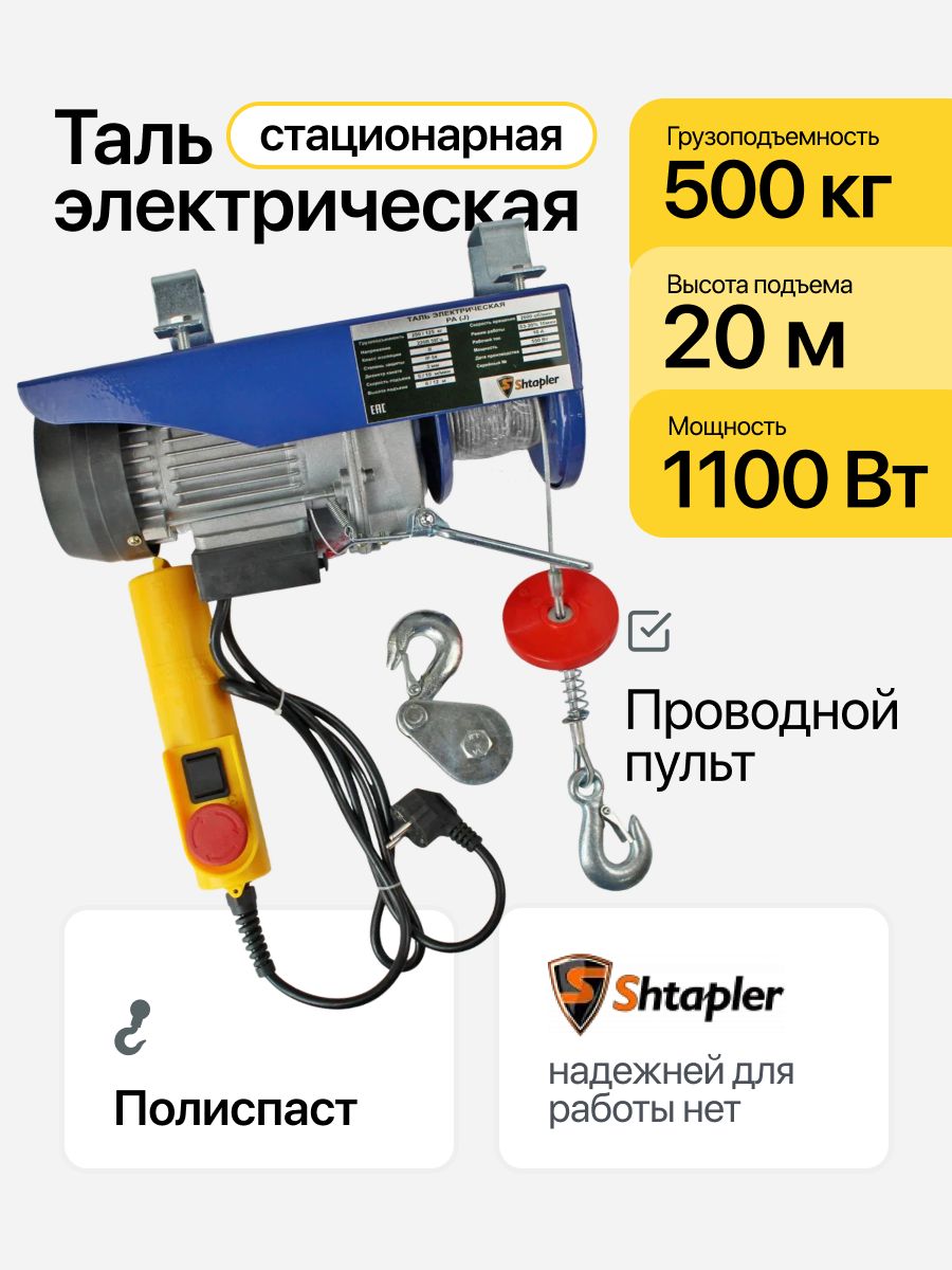 Тальэлектрическая500/250кг10/20м