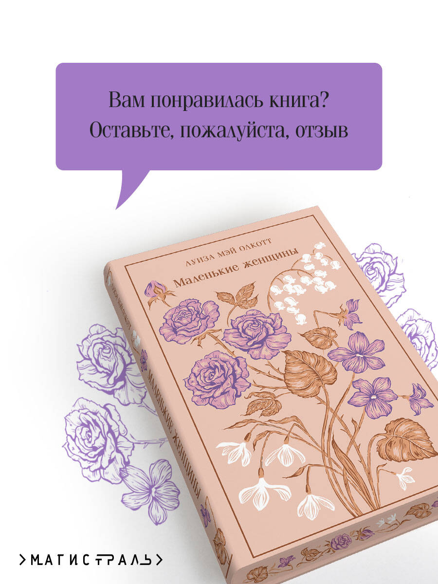 Маленькие женщины (подарочное издание) | Little Women (Collector's Edition) - Ozon image 3