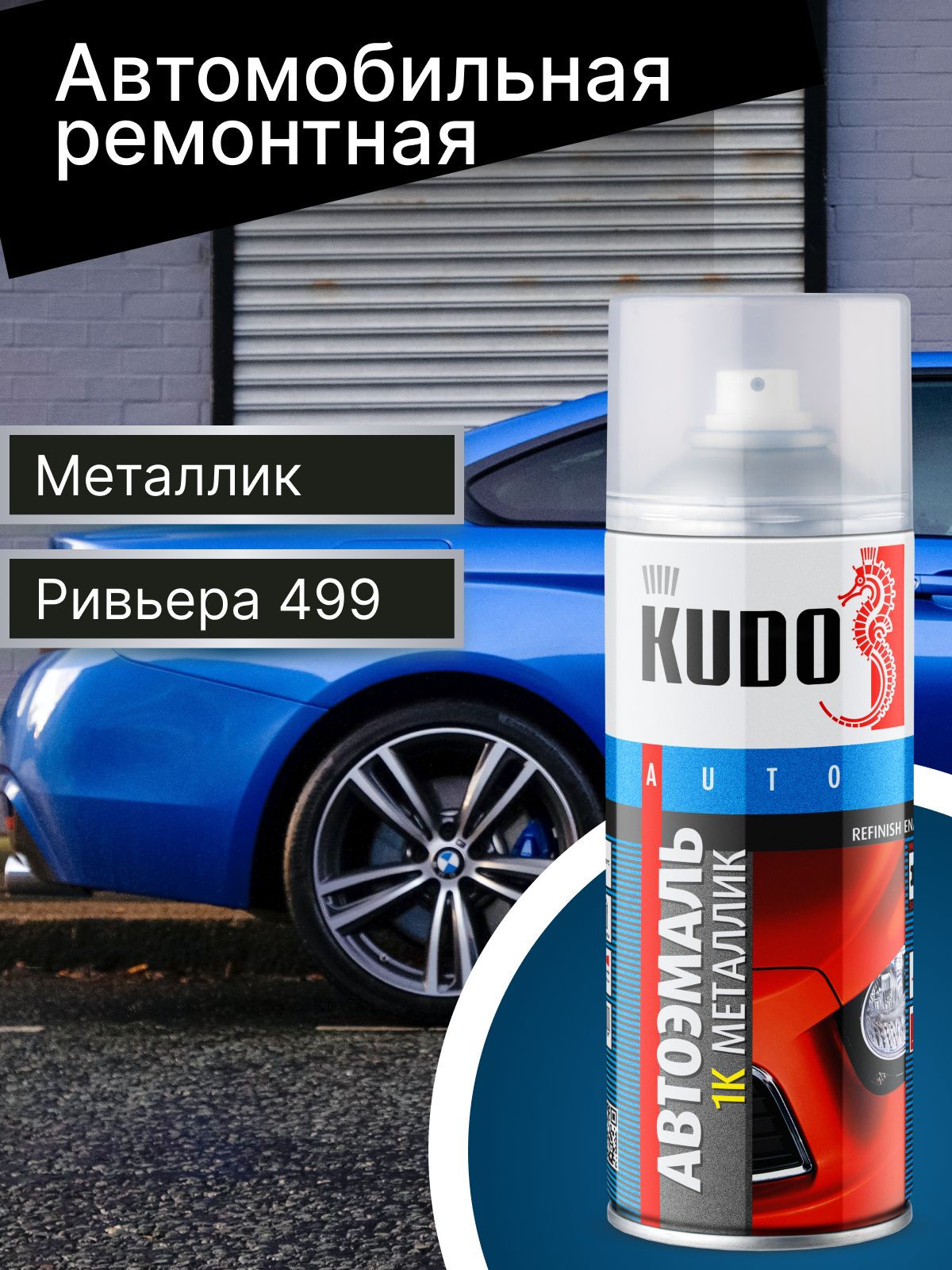 Эмаль базовая темно-синяя KUDO KU-41499 для металла автомобильная ремонтная (ривьера 499) 520мл (12)