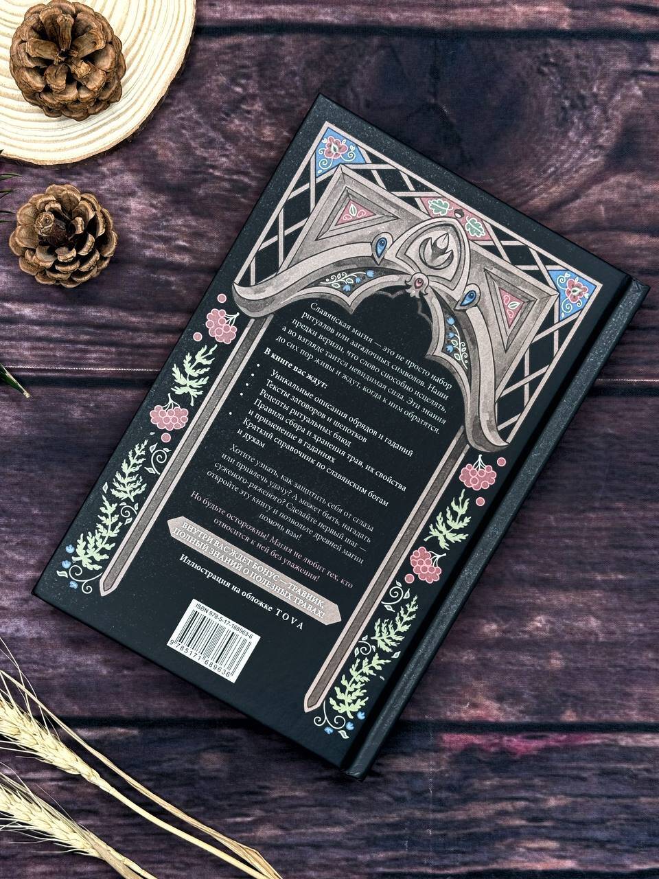 Славянская магия. Гадания, обряды и ритуалы | Slavic Magic: Divination, Rites, and Rituals - Ozon image 3