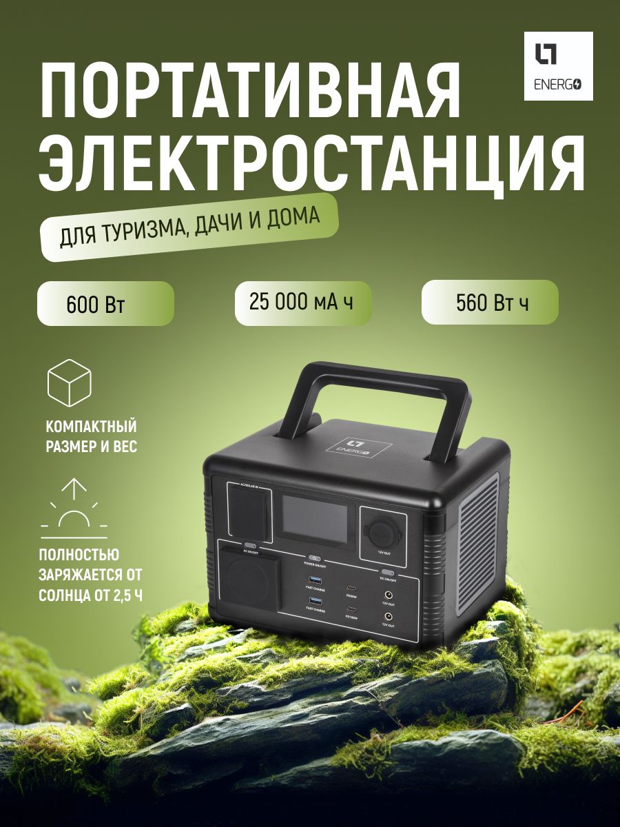 Портативнаяэлектростанция600Втемкость560ВтчLTEnergoPCSдлятуризмапоходовдомадачикотла