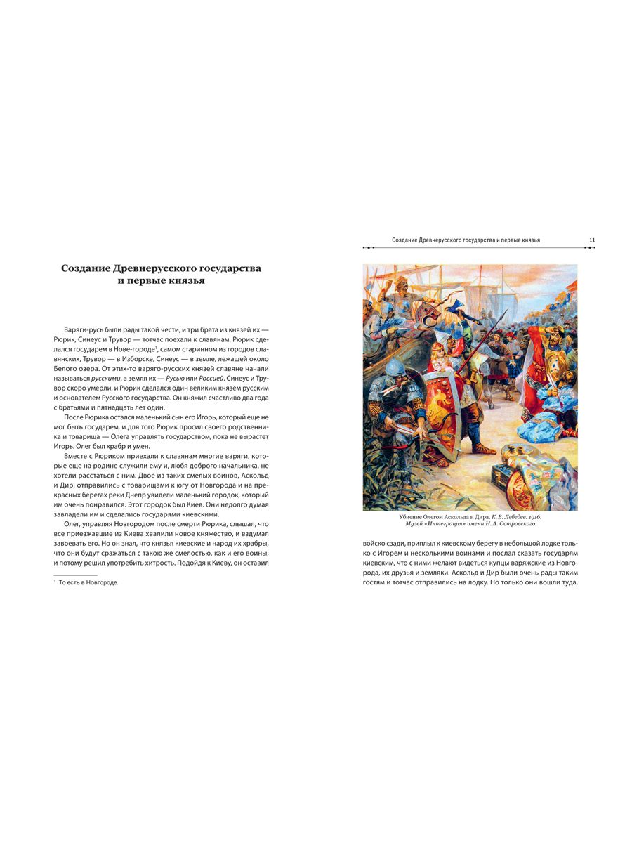История России в рассказах для детей и шедеврах русской живописи. | History of Russia in Stories for Children and Masterpieces of Russian Painting - Ozon image 1