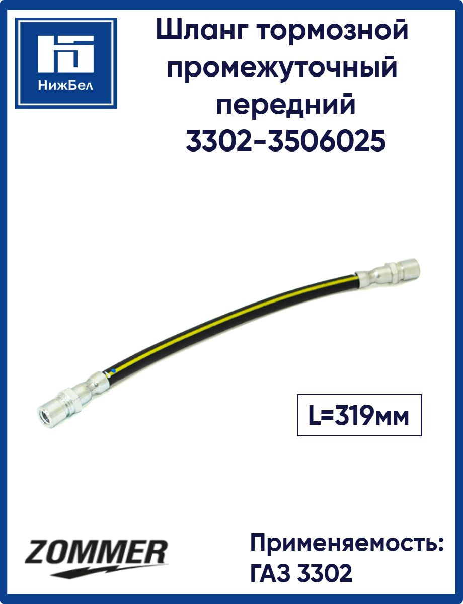 Шланг тормозной Газель промежуточный