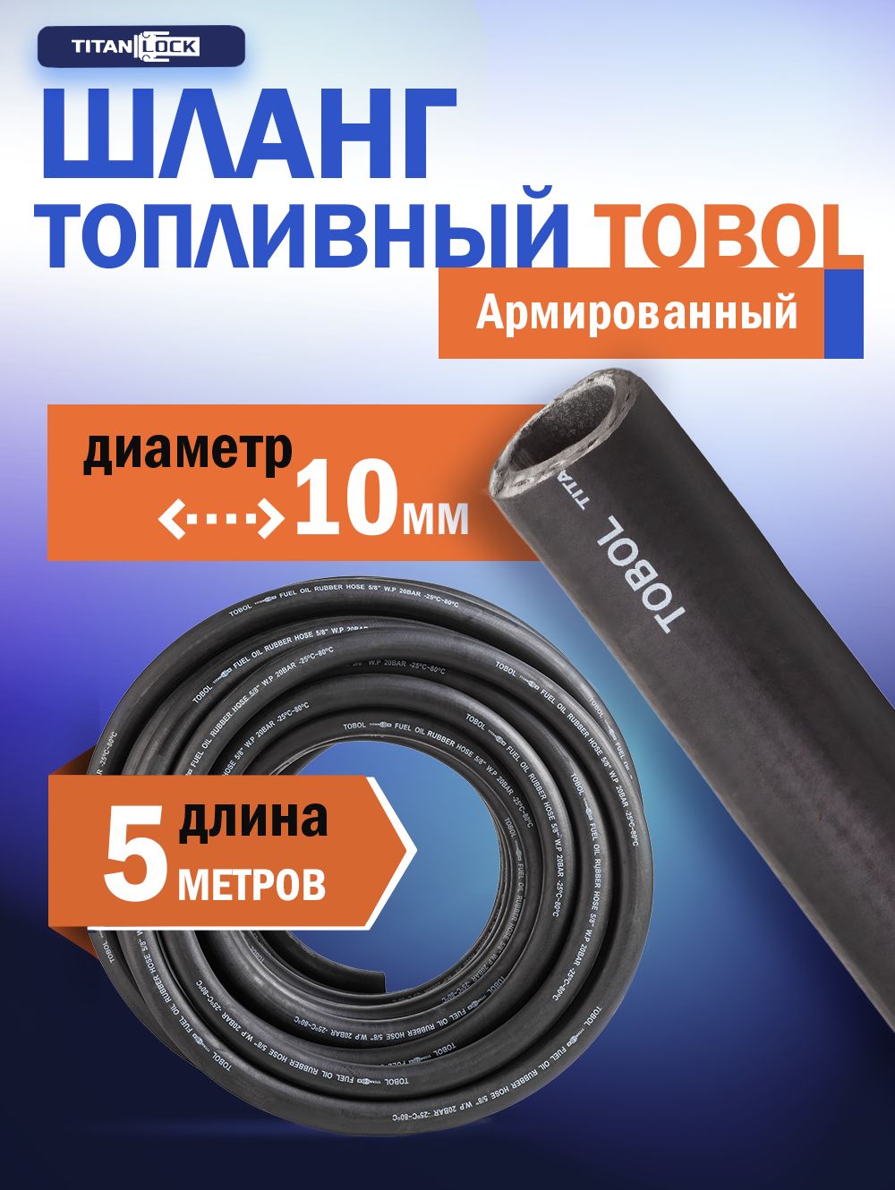 ШлангтопливныйTOBOL10мм,МБС,напорный,20бар,5мTL010TBTITANLOCK