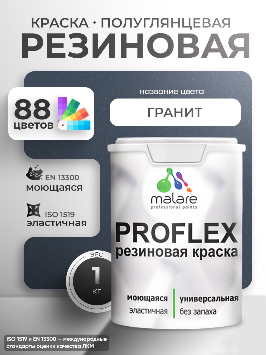 Краска резиновая Malare ProfleX (серия "Яркие тона") жидкая резина для наружных и внутренних работ, быстросохнущая моющаяся, полуглянцевая, гранитный, 1 кг