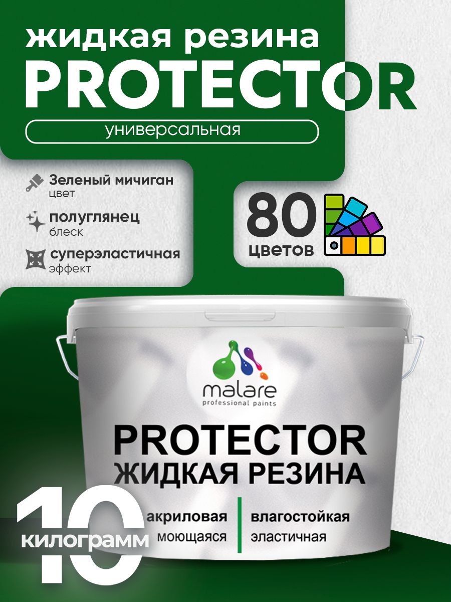 Жидкая резина Malare PROTECTOR резиновая краска для внутренних и наружных работ/ для кровли, для гидроизоляции, без запаха, полуглянцевая, зеленый мичиган, 10 кг.