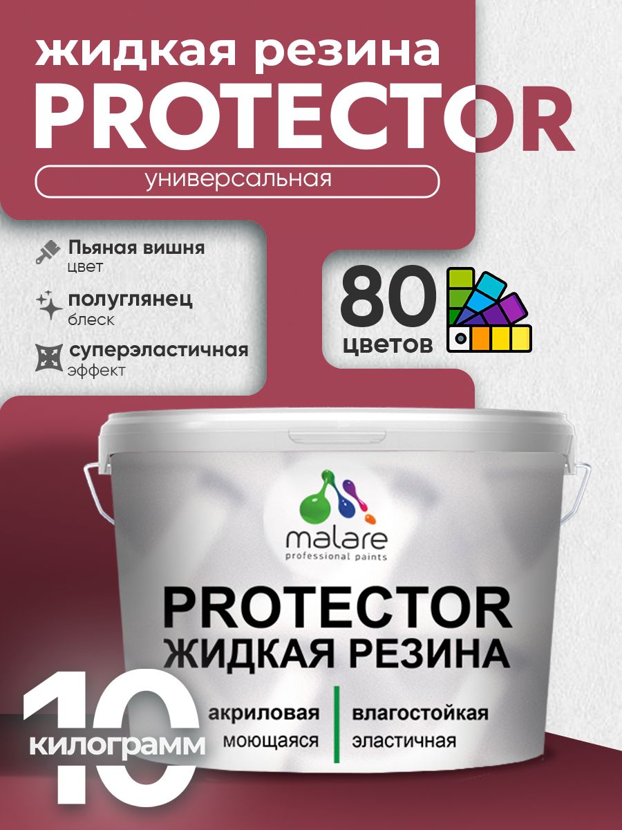Жидкая резина Malare PROTECTOR резиновая краска для внутренних и наружных работ/ для кровли, для гидроизоляции, без запаха, полуглянцевая, пьяная вишня, 10 кг