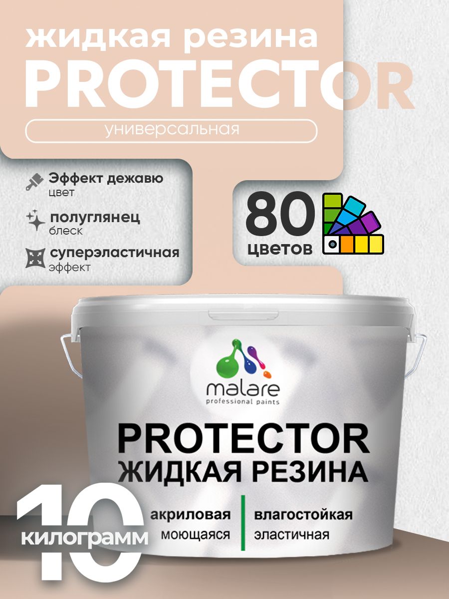 Жидкая резина Malare PROTECTOR резиновая краска для внутренних и наружных работ/ для кровли, для гидроизоляции, без запаха, полуглянцевая, эффект дежавю, 10 кг.