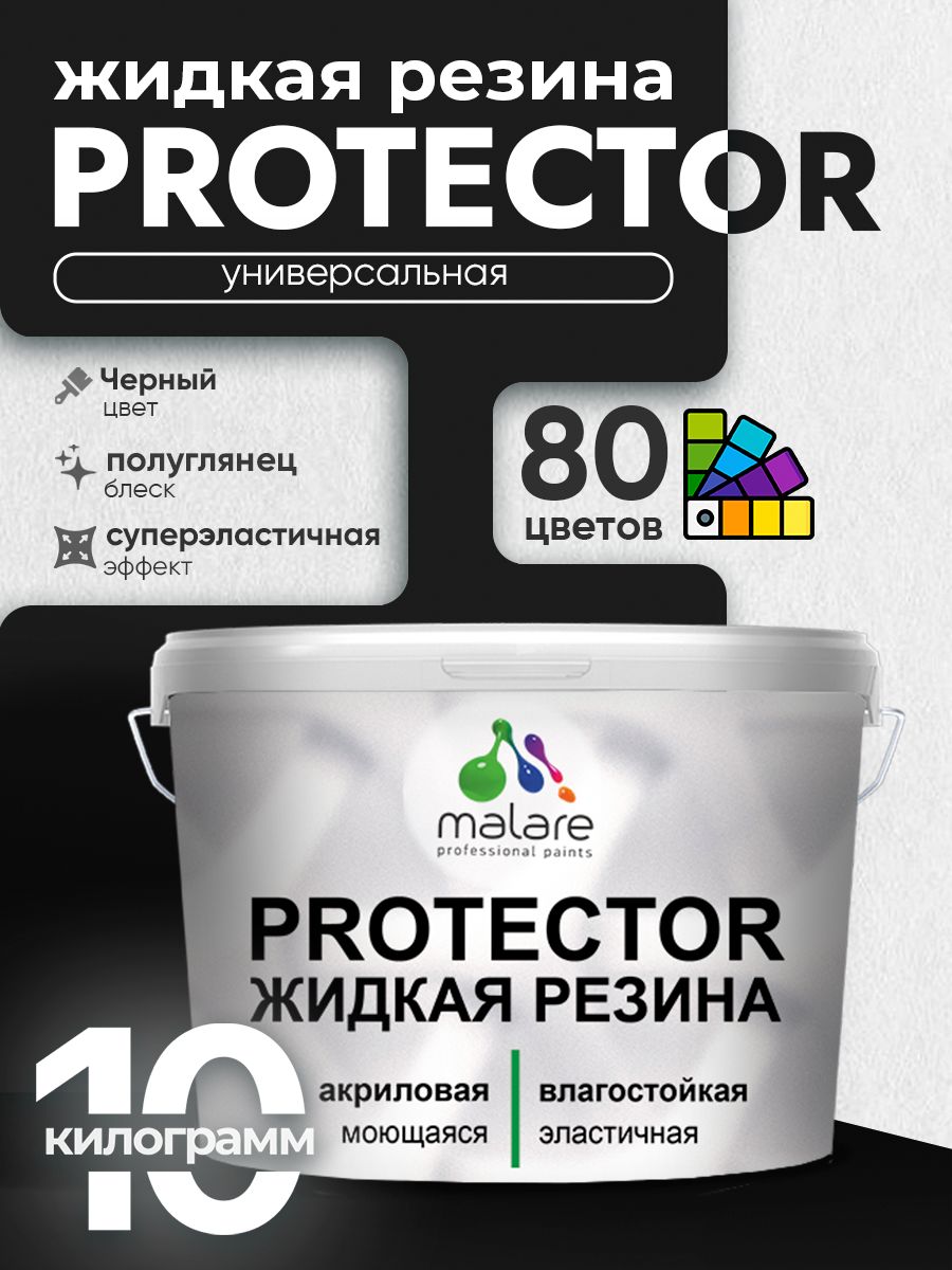 Жидкая резина Malare PROTECTOR резиновая краска для внутренних и наружных работ/ для кровли, для гидроизоляции, без запаха, полуглянцевая, черный, 10 кг