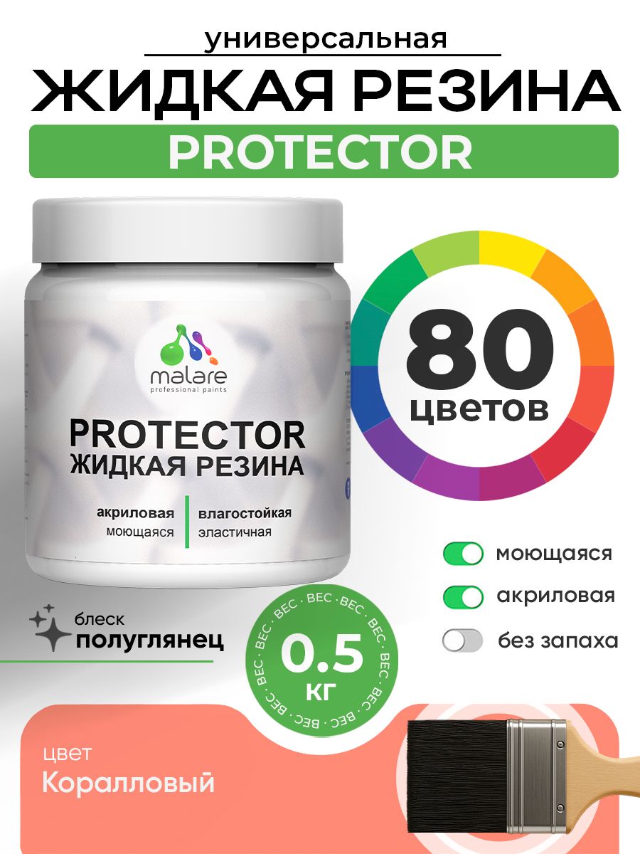 Жидкая резина Malare PROTECTOR резиновая краска для внутренних и наружных работ/ для кровли, для гидроизоляции, без запаха, полуглянцевая, коралловый , 0.5 кг