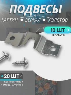 Крепление для картин, серебристый цвет, 10 штук