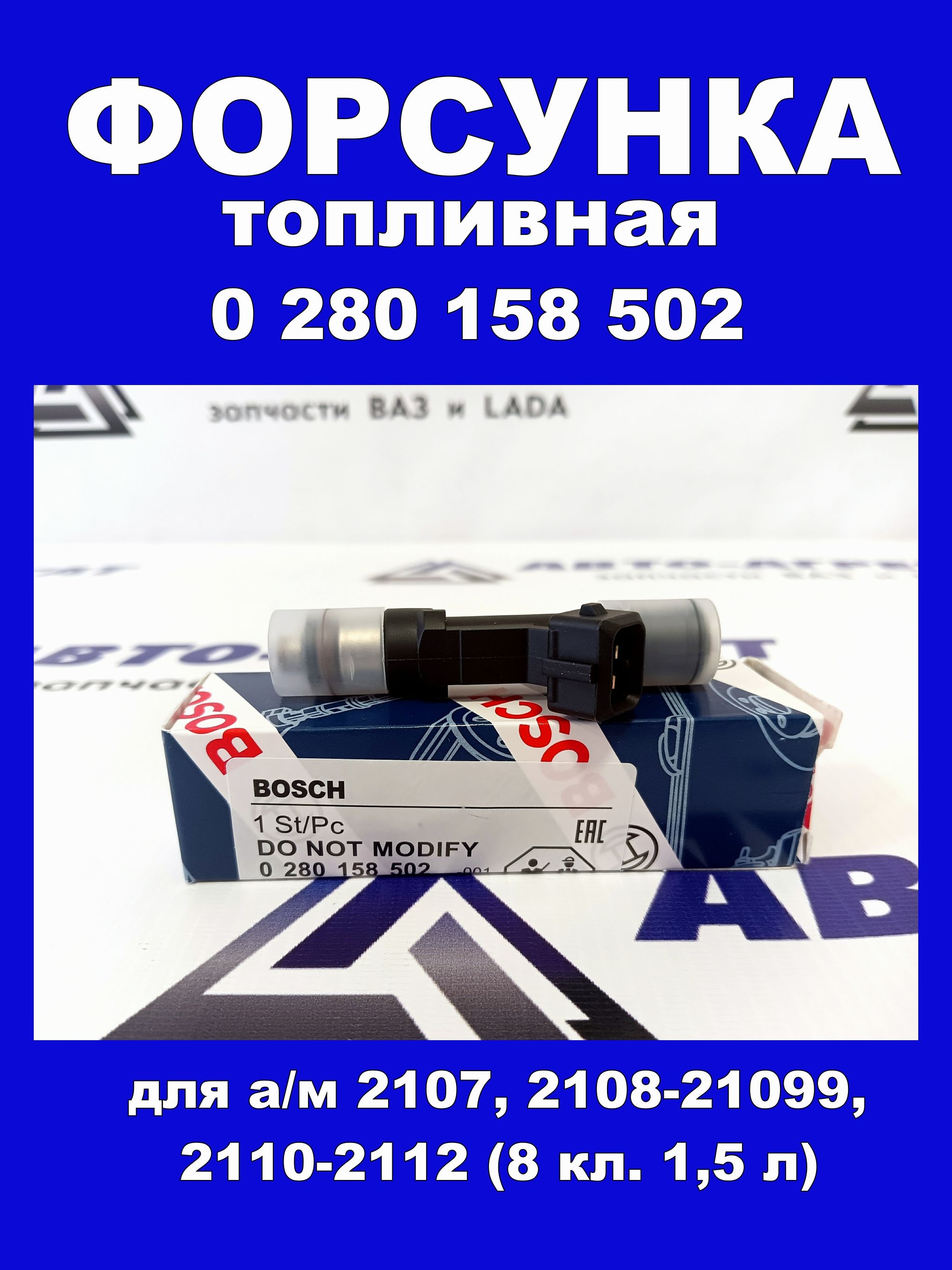Форсунка 2108-12 (1,5л, 8кл) (СОАТЭ)