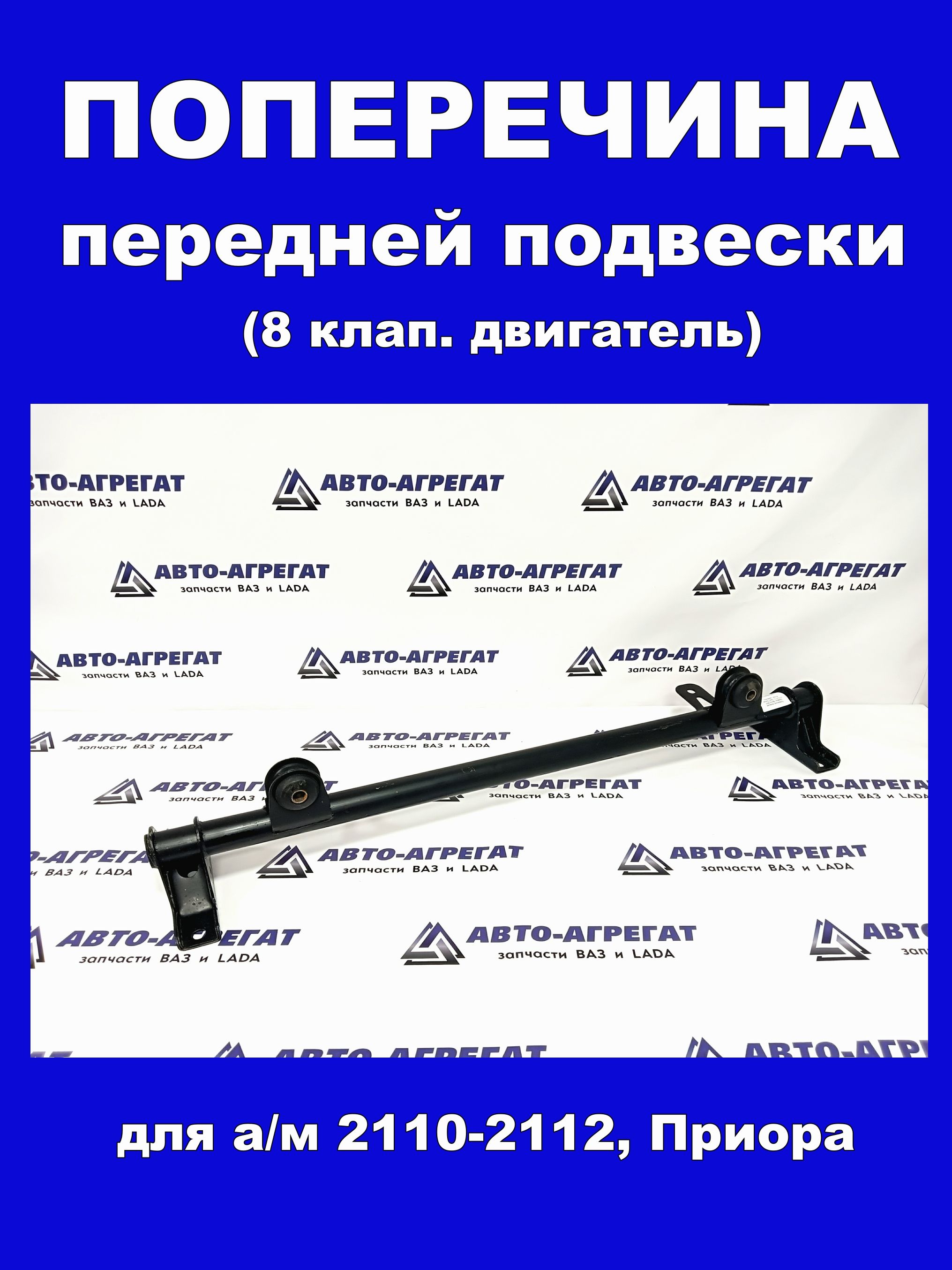 Поперечина крепления переднего сиденья 2110 г. Тольятти