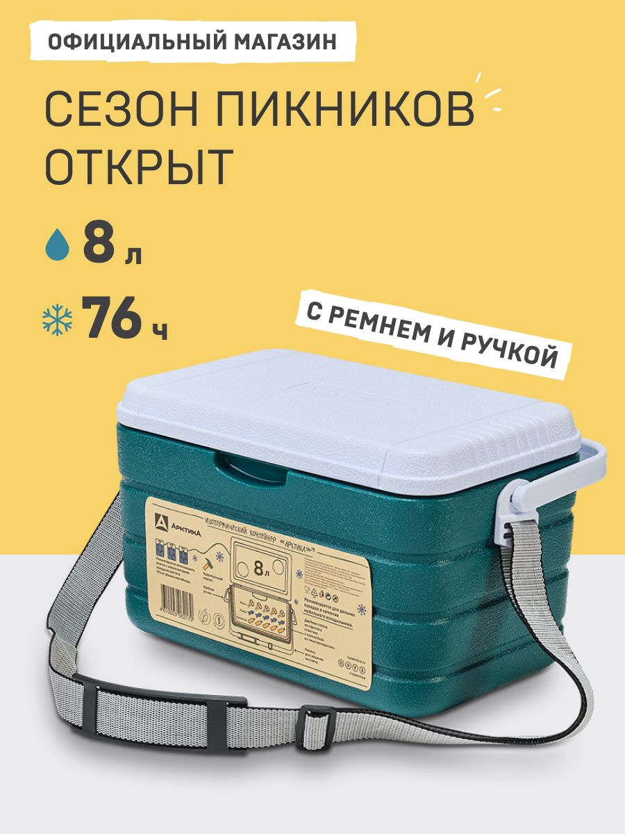 КонтейнеризотермическийАрктика8л.термобоксдлянапитковиедыаквамарин,переноснойминихолодильникдляпродуктов,дляавтомобиля(вмашину)термоконтейнер(большой)дляеды