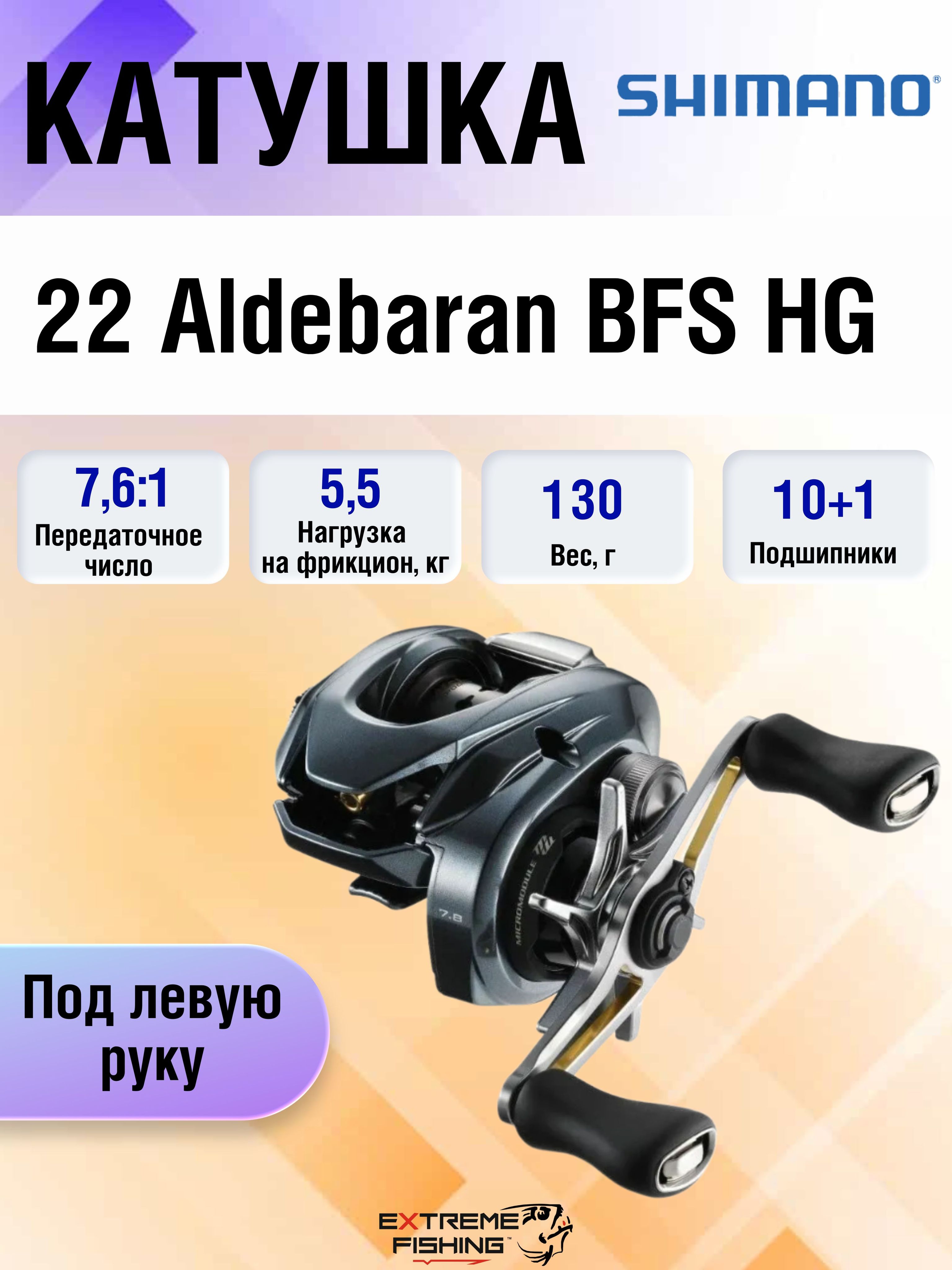 Катушка Shimano 22 Aldebaran BFS, Мультипликаторная купить c