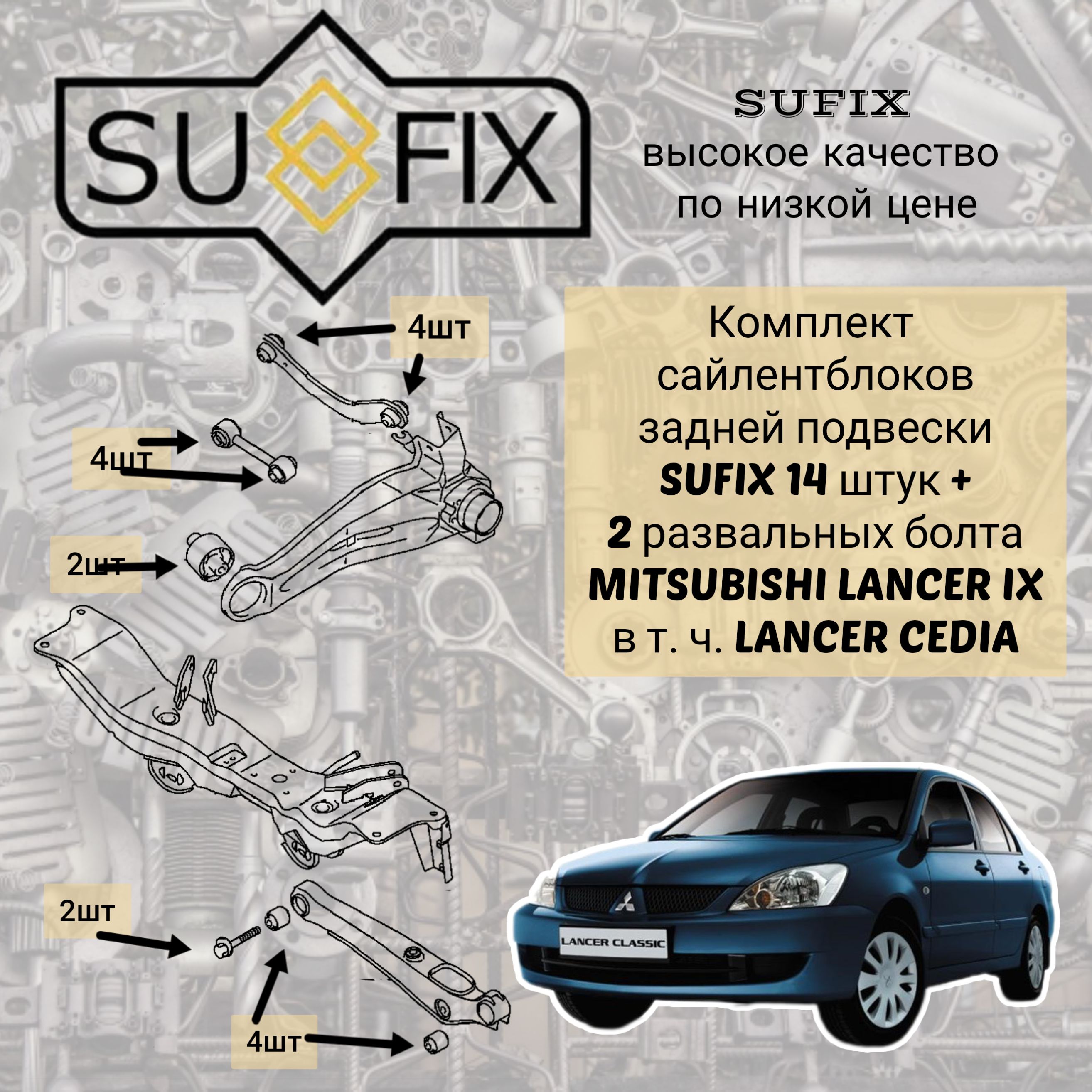Комплект сайлентблоков задних рычагов (16шт) Mitsubishi Lancer 9