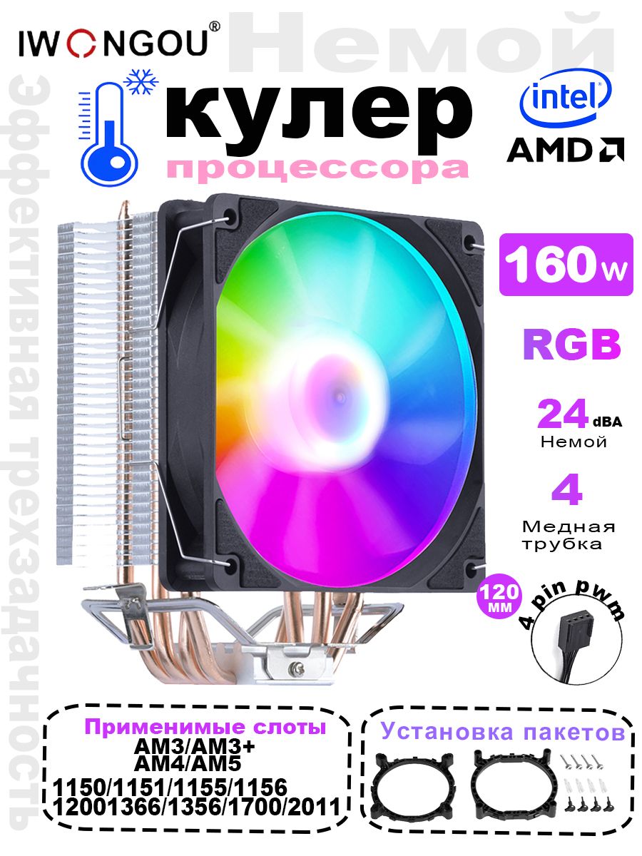 кулердляпроцессораLGA2011IWONGOU4тепловыетрубкиRGB4pin120mmforAM417001366115x