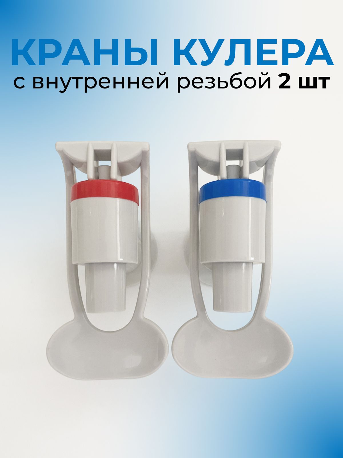 Краны для кулера с внутренней резьбой для горячей и холодной воды, цвет белый, 2 шт.