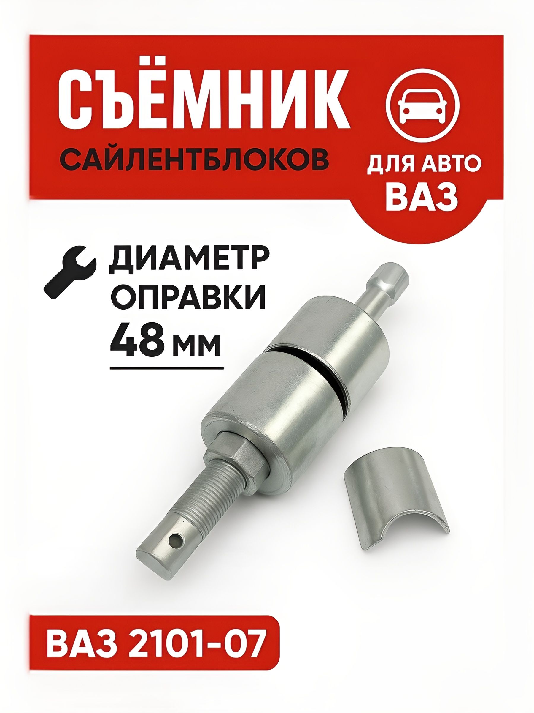 Съёмник сайлентблоков 2101-07