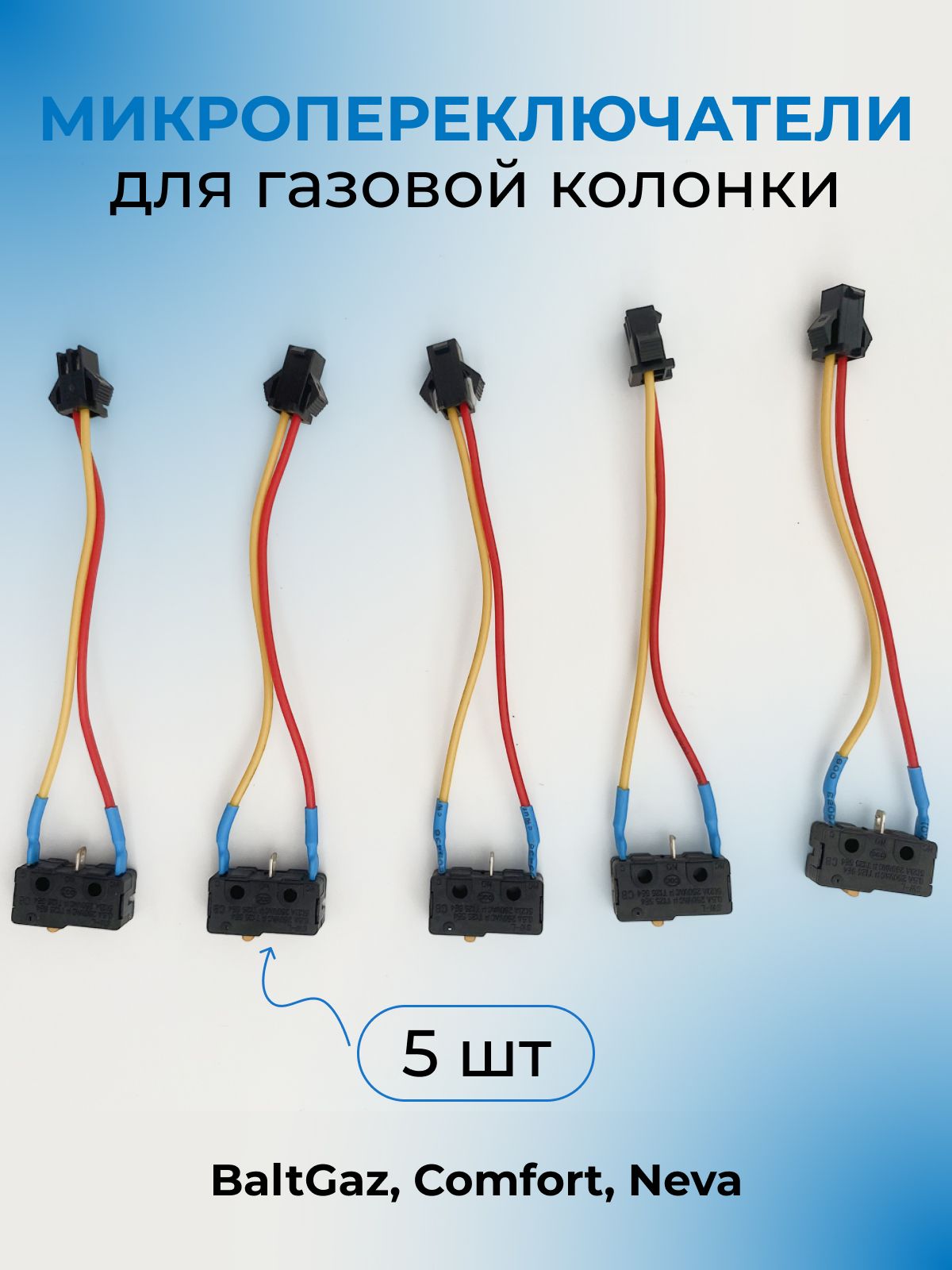Микровыключатели для газовой колонки универсальные, двухконтактные, 5 шт. / BaltGaz, Comfort, Neva
