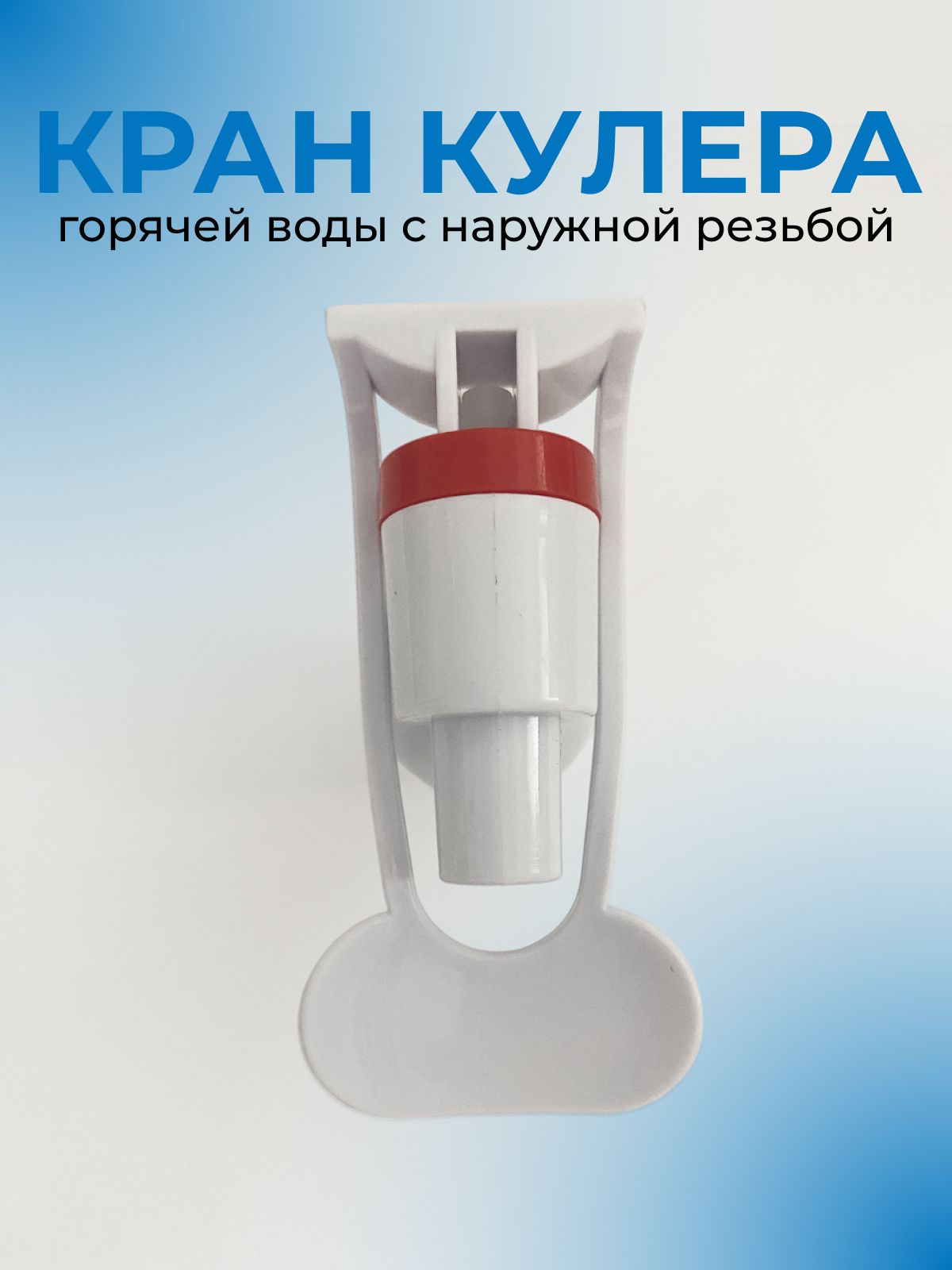 Кран для кулера с наружной резьбой для горячей воды, белый