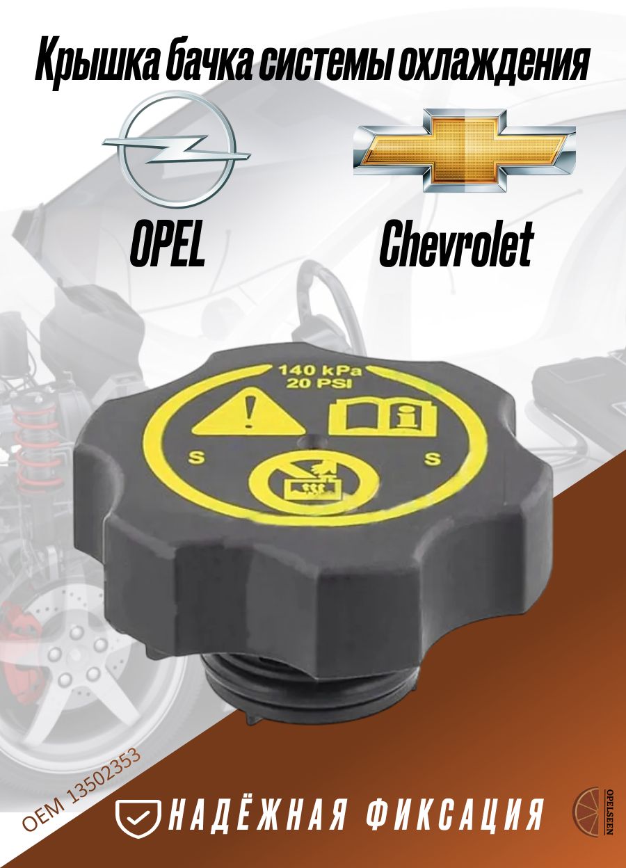 Крышка пробка бачка расширительного Opel Chevrolet 13502353/1305248 ...