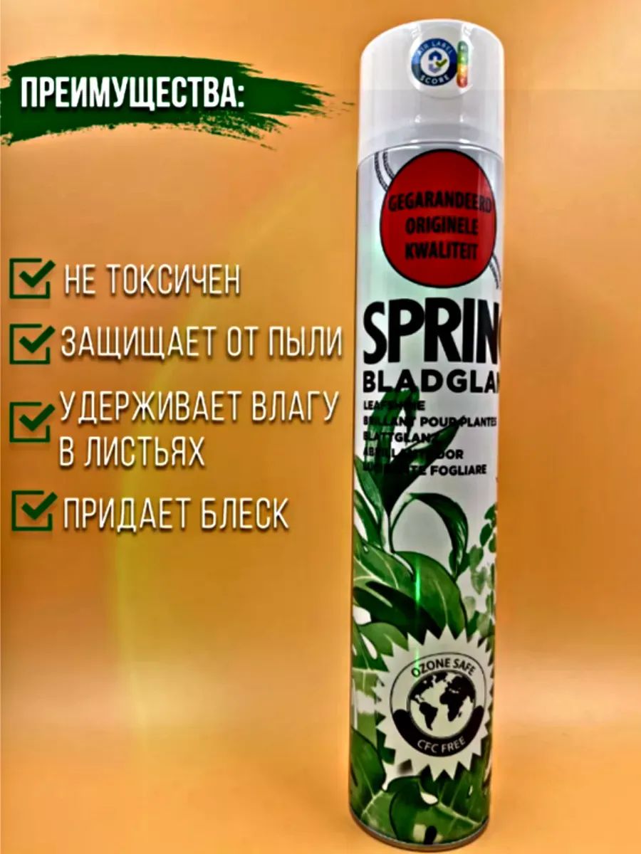 Блеск для листьев Spring 750 мл Нидерланды