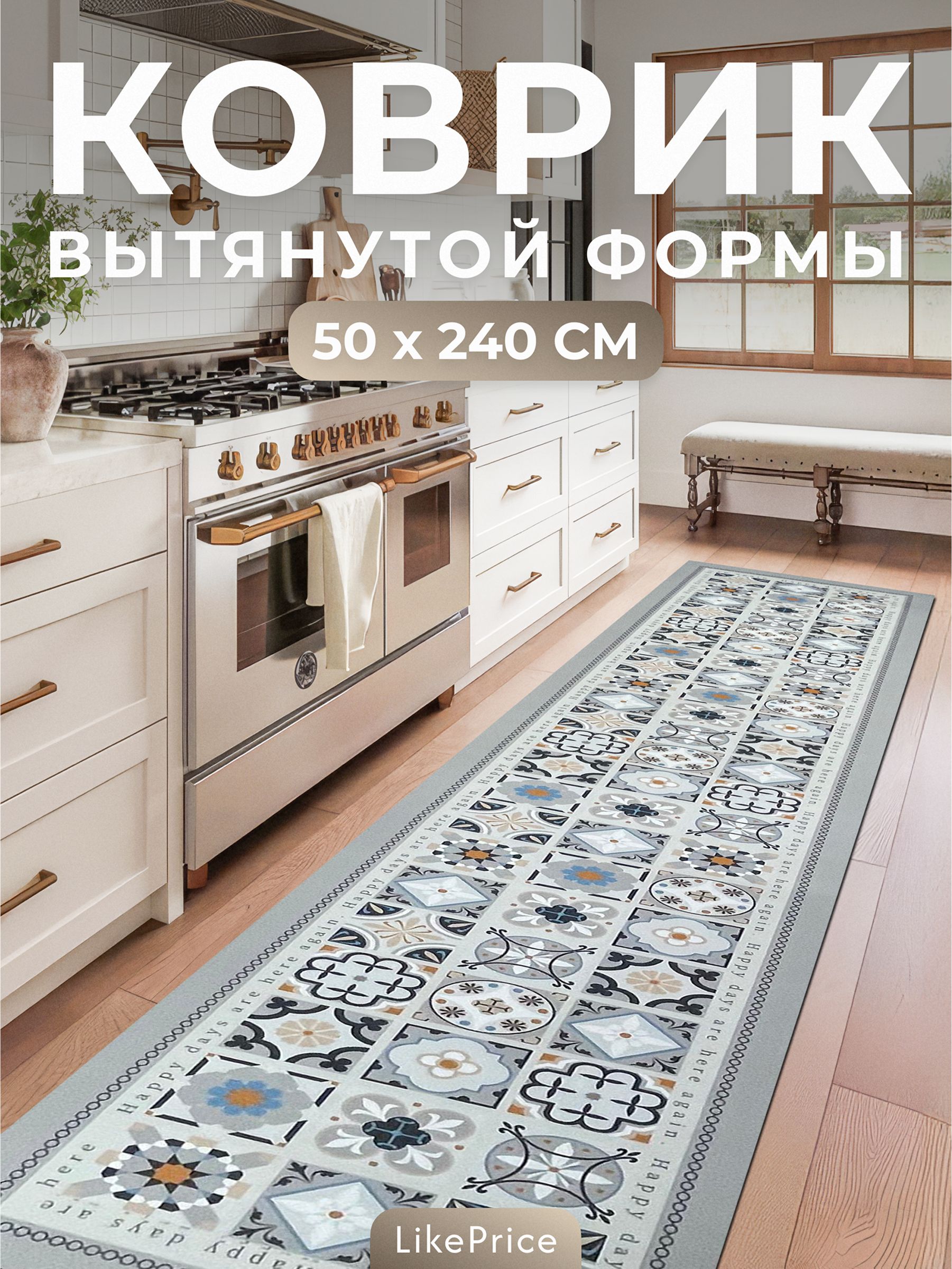 Коврикдлякухнинапол"Бежевый"50х240,дляприхожей,дорожка