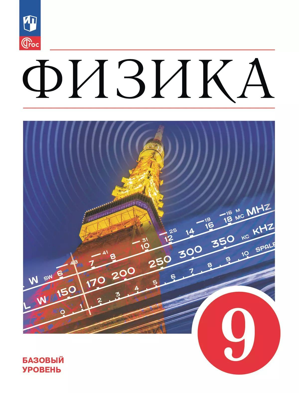 Физика. 9 класс. Учебник. Базовый уровень. 2025 / Перышкин И.М