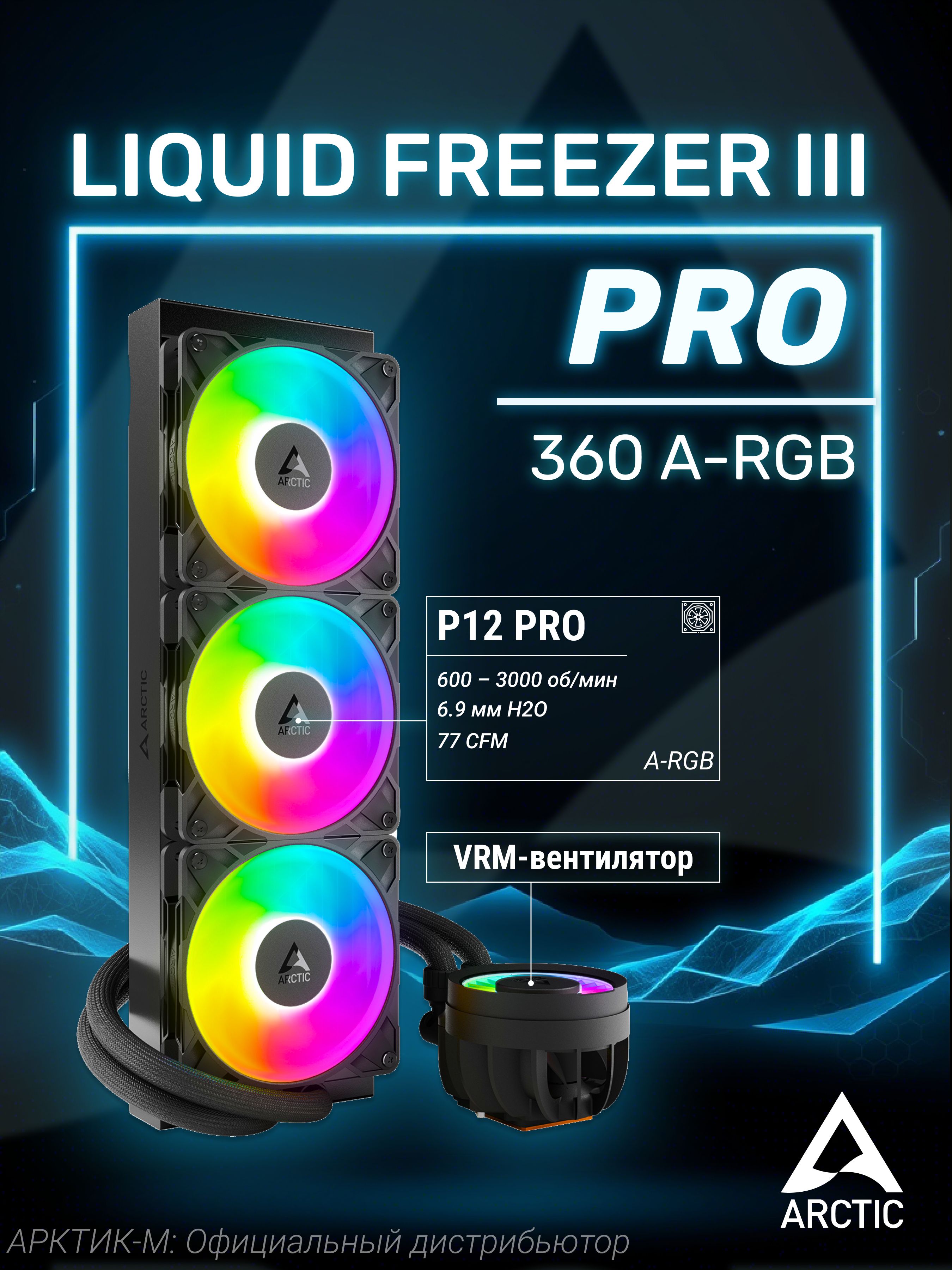 Система водяного охлаждения для процессора ARCTIC Liquid Freezer