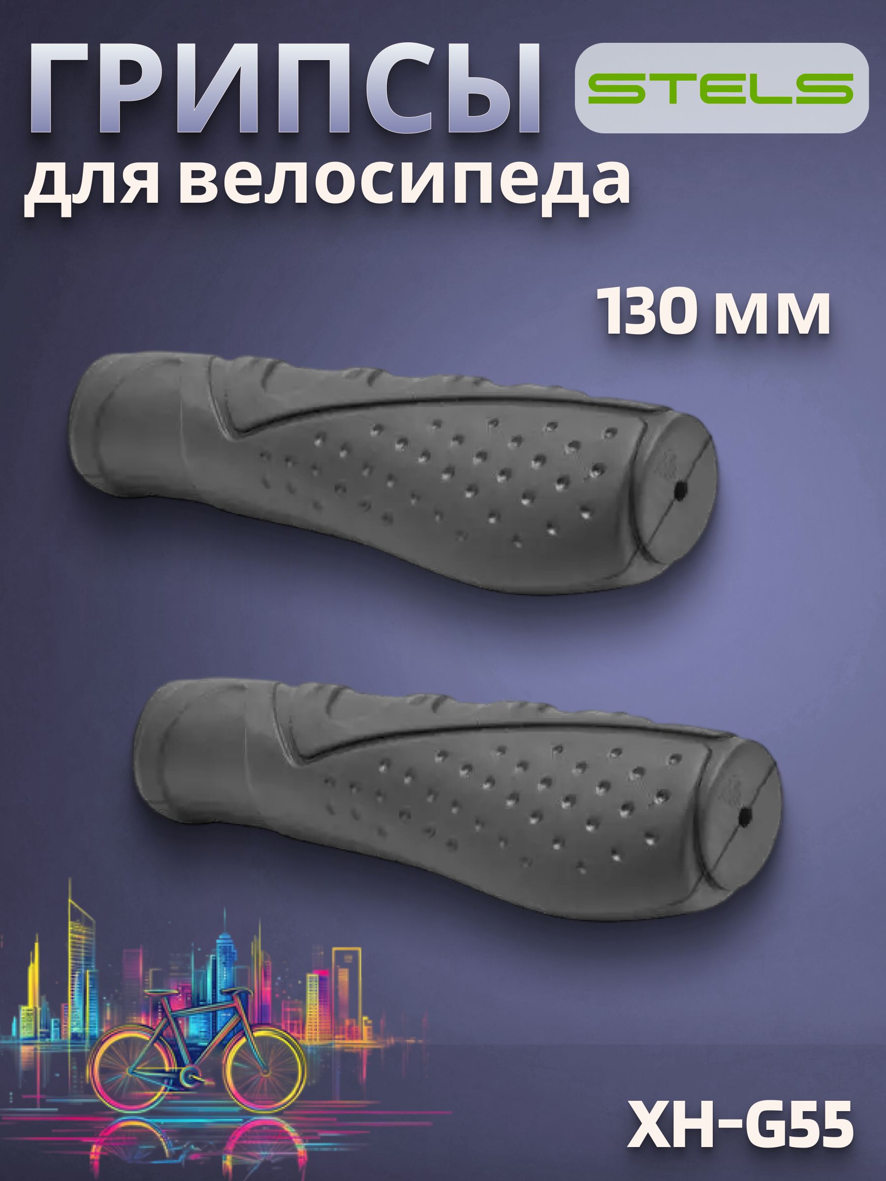 Грипсывелосипедные,ручкинавелосипеддляруляSTELSXH-G55130mm