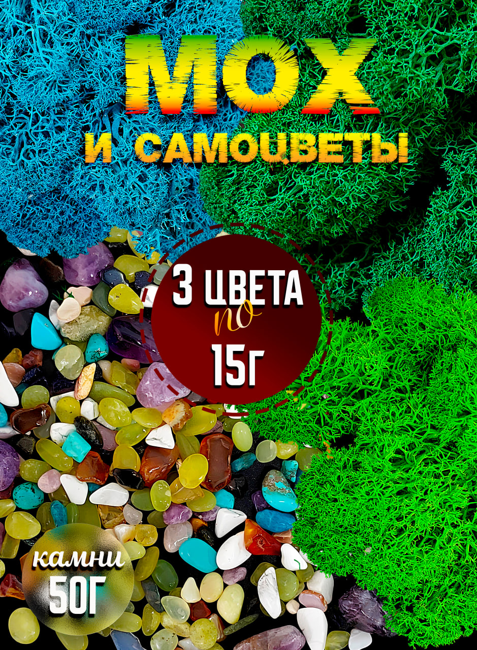 BlumsteriСтабилизированныймохМох,75гр