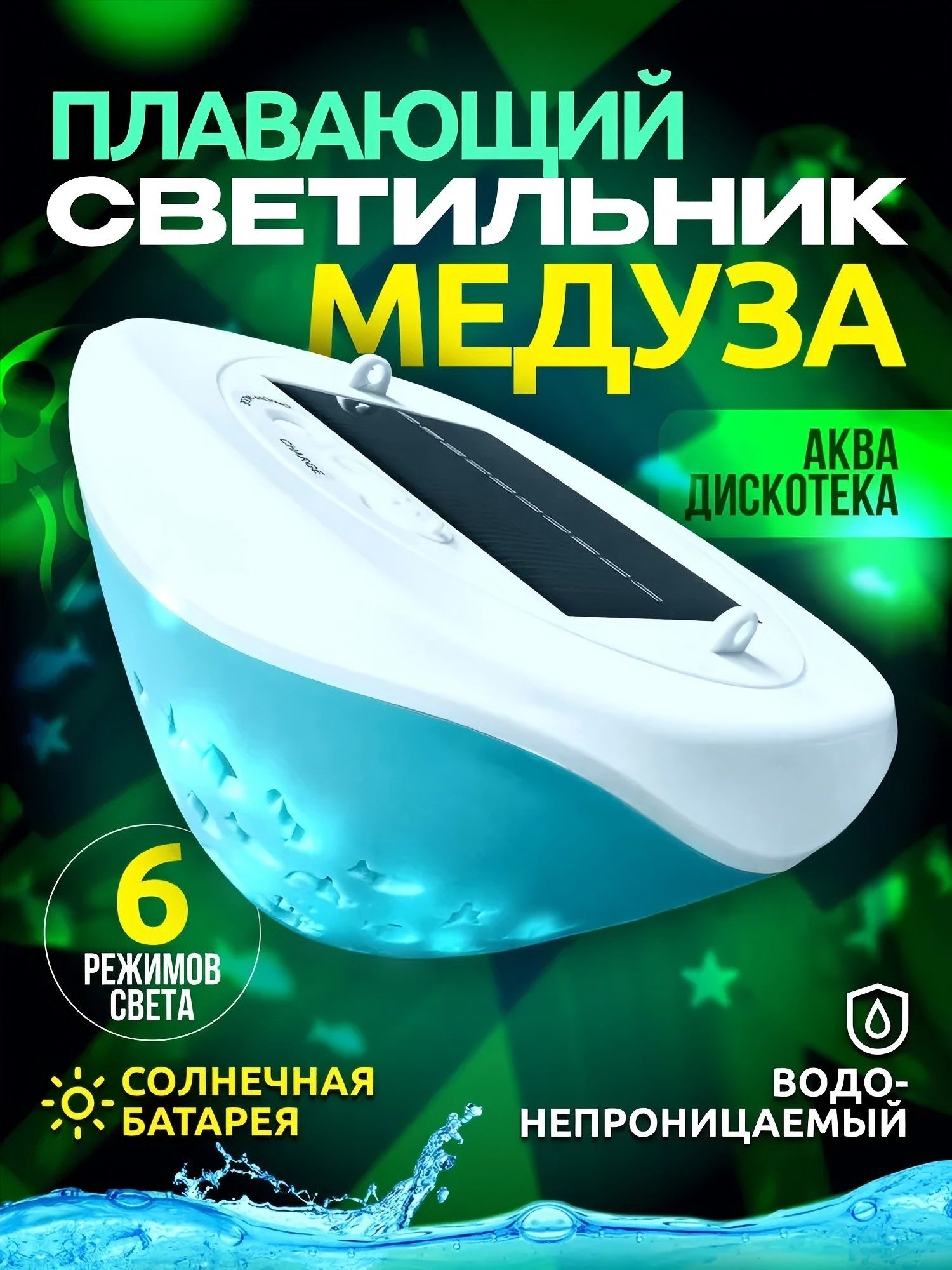 Плавающийсветильник"Медуза",насолнечнойбатарее,подсветкадлябассейна,джакузи,банногочана,декоративногопруда,перголыисадовойарки,разноцветнаяиллюминациясилуэтовморскихособей