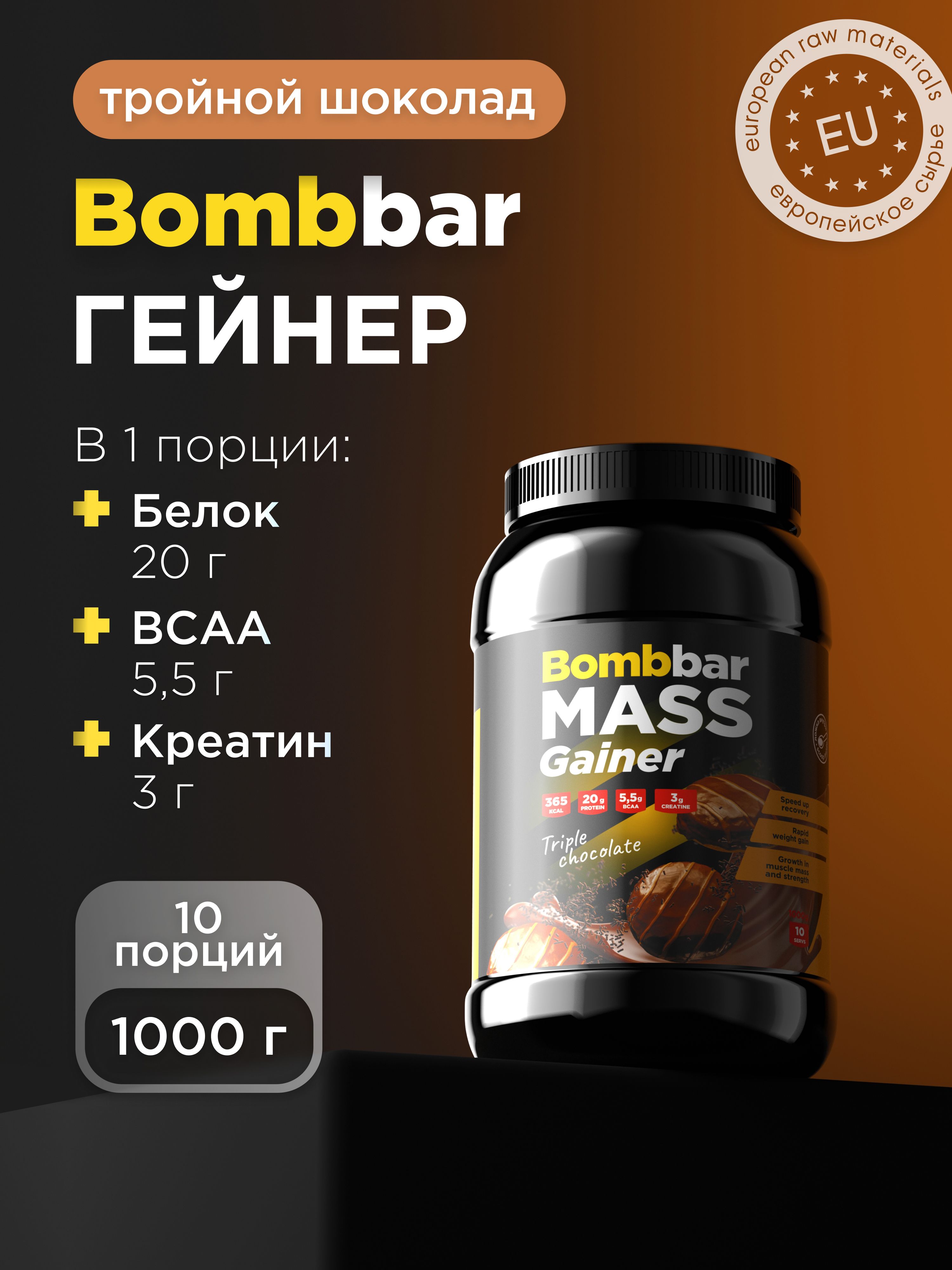 BombbarProГейнердлябыстрогонаборамассыскреатиномPremiumMassGainer"Тройнойшоколад",1000г