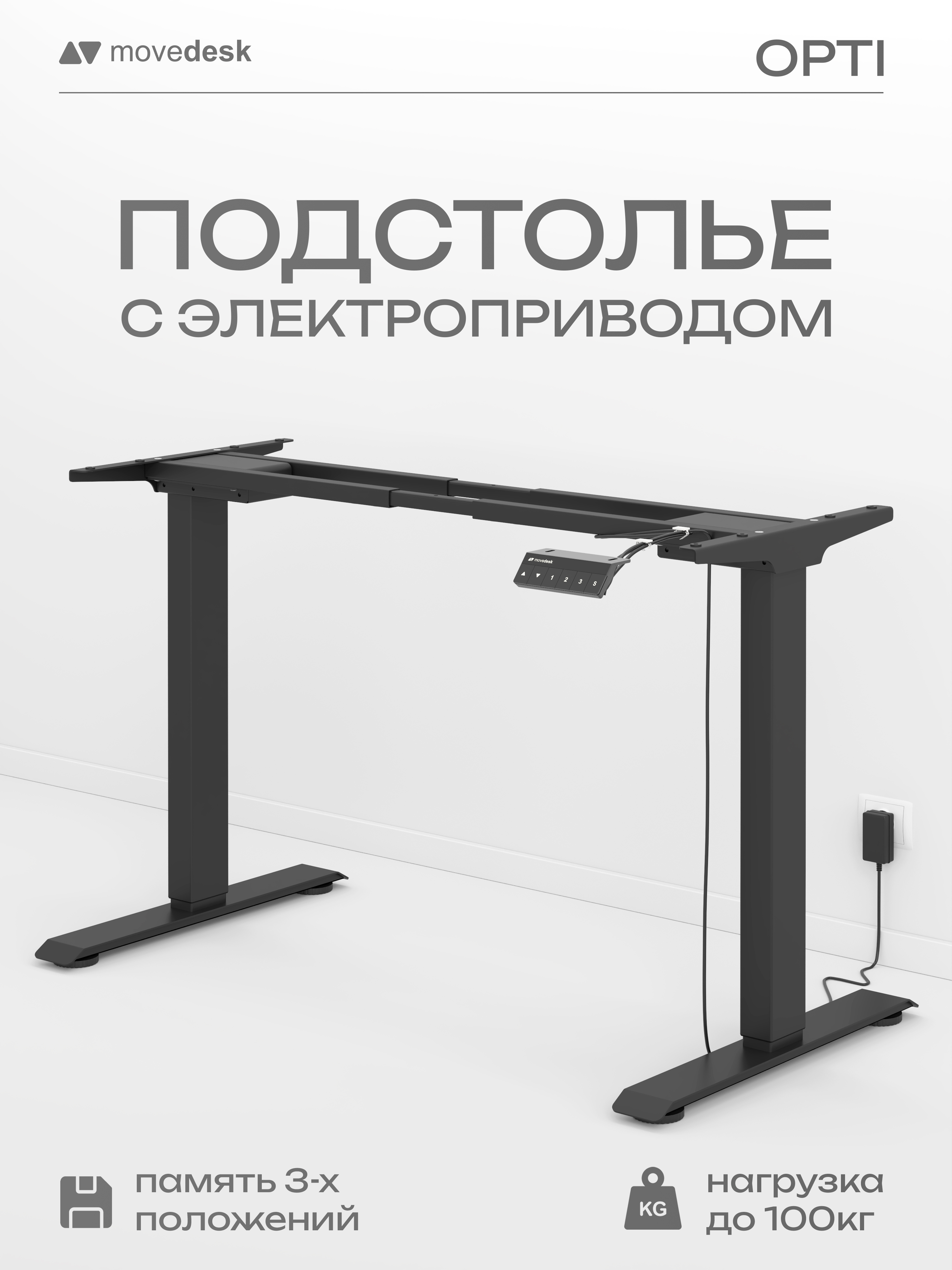 Подстольедлякомпьютерногостоласэлектроприводом,рамадлястоларегулируемаяповысоте,2-хмоторнаяmovedeskOpti,цветчерный