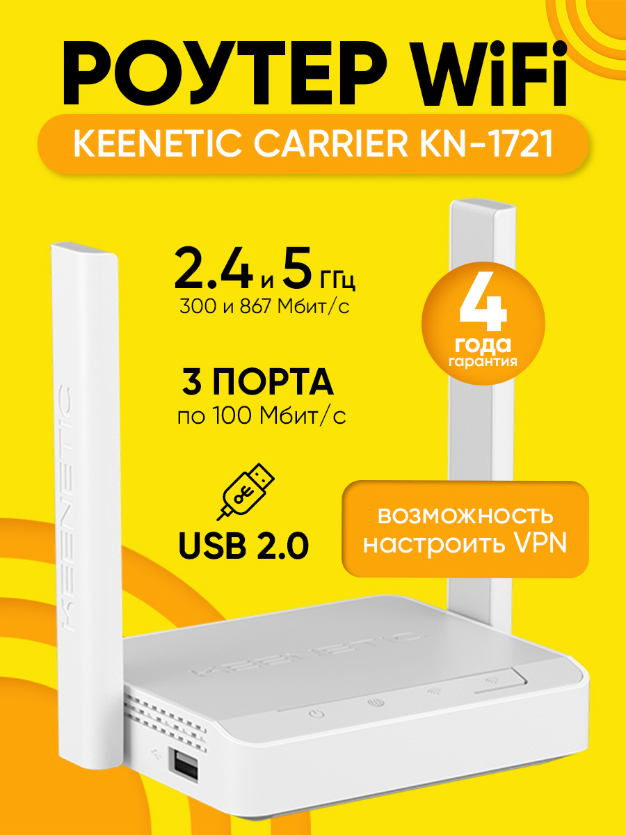 РоутерWi-FiKeeneticCarrierKN-1721до867Мбит/с,портUSB2.0